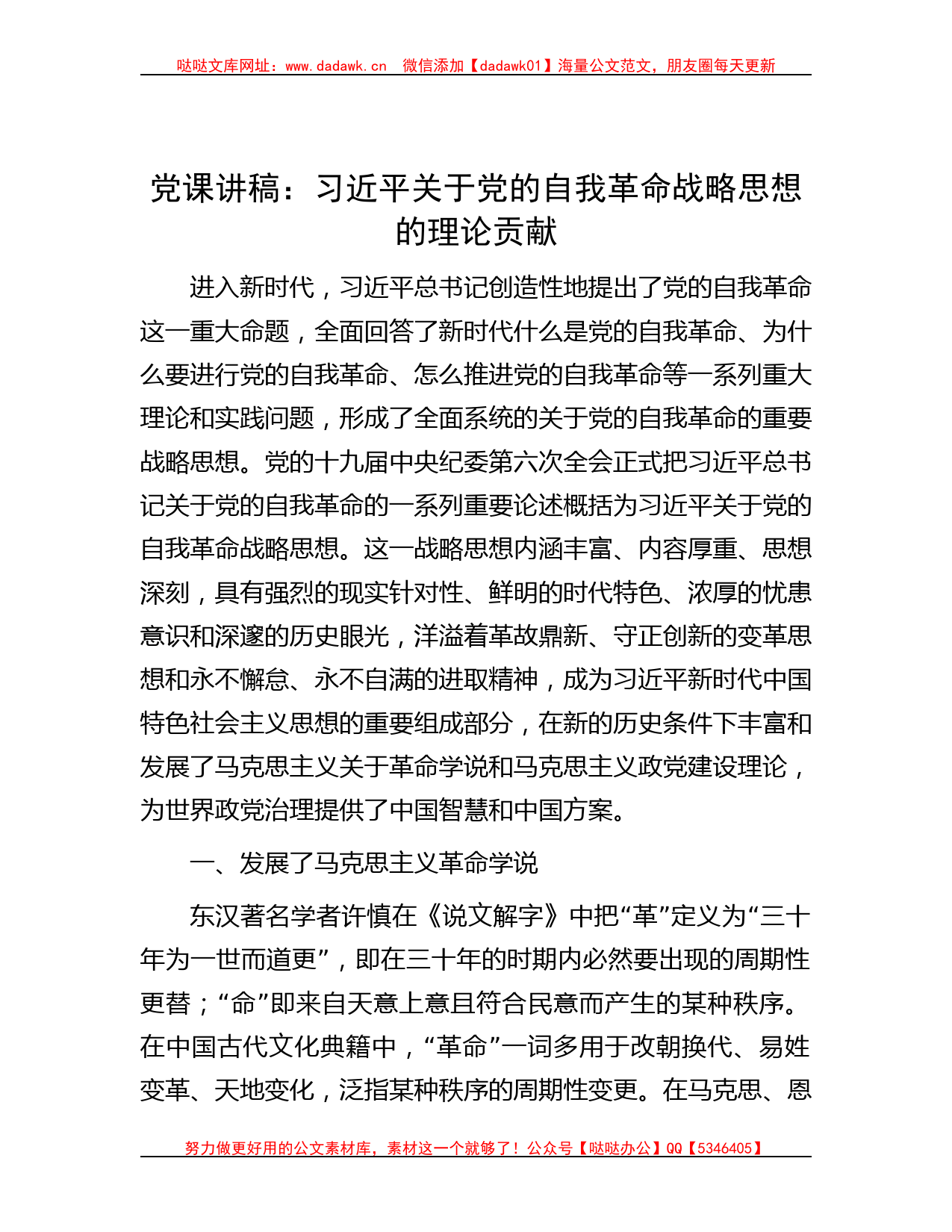 党课讲稿：习近平关于党的自我革命战略思想的理论贡献_第1页