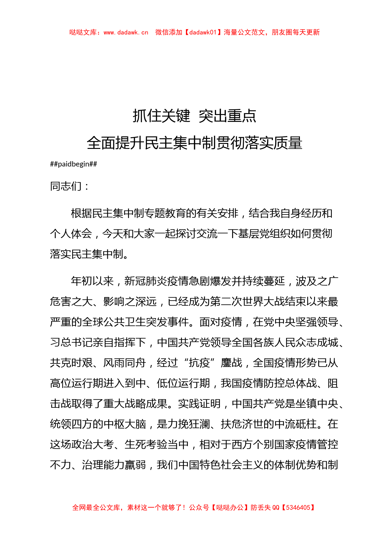 党课教案抓住关键突出重点全面提升民主集中制贯彻落实质量_第1页