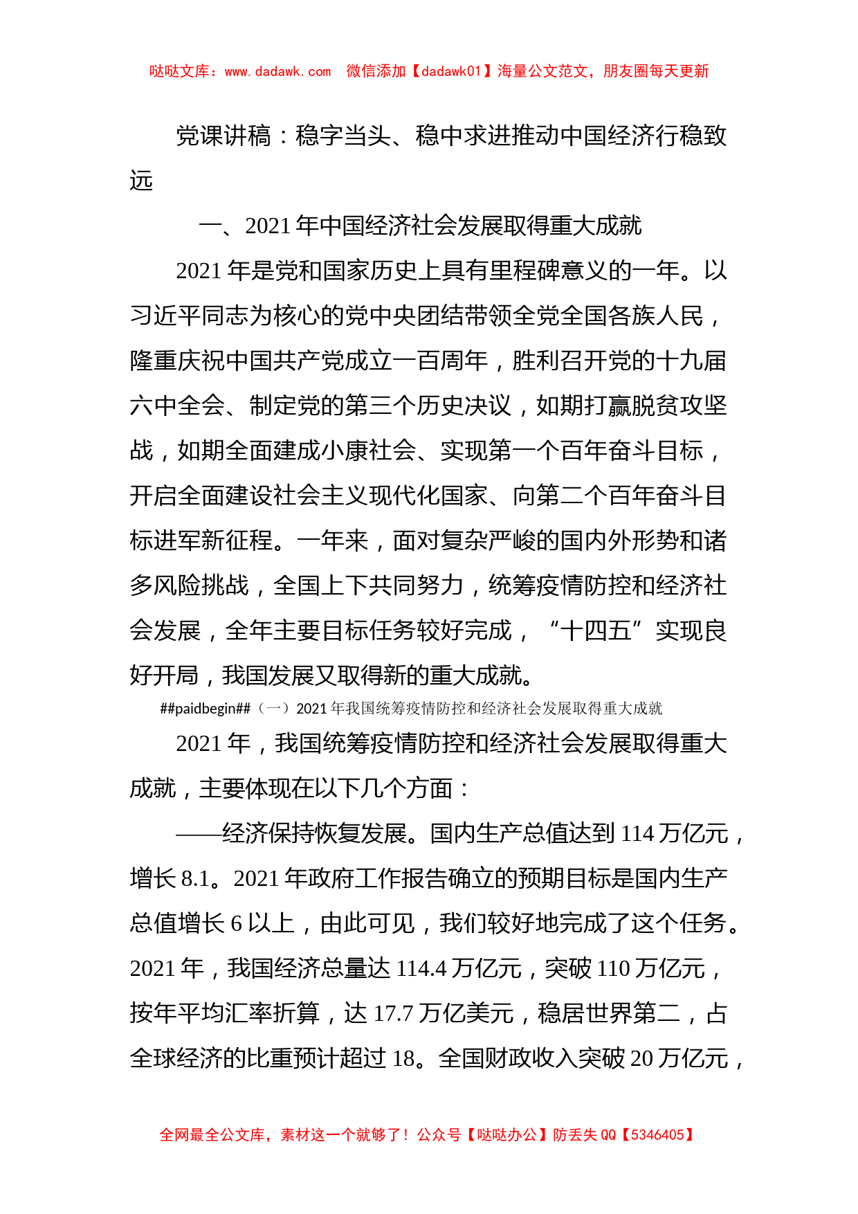 党课讲稿：稳字当头、稳中求进推动中国经济行稳致远_第1页