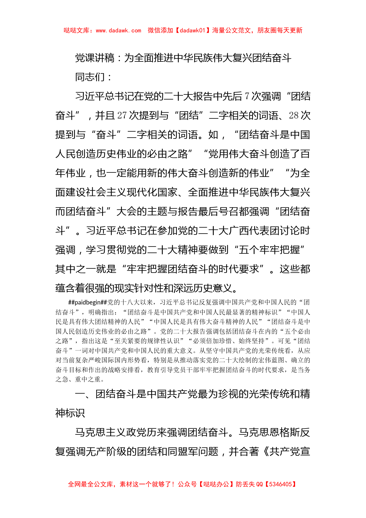 党课讲稿：为全面推进中华民族伟大复兴团结奋斗_第1页