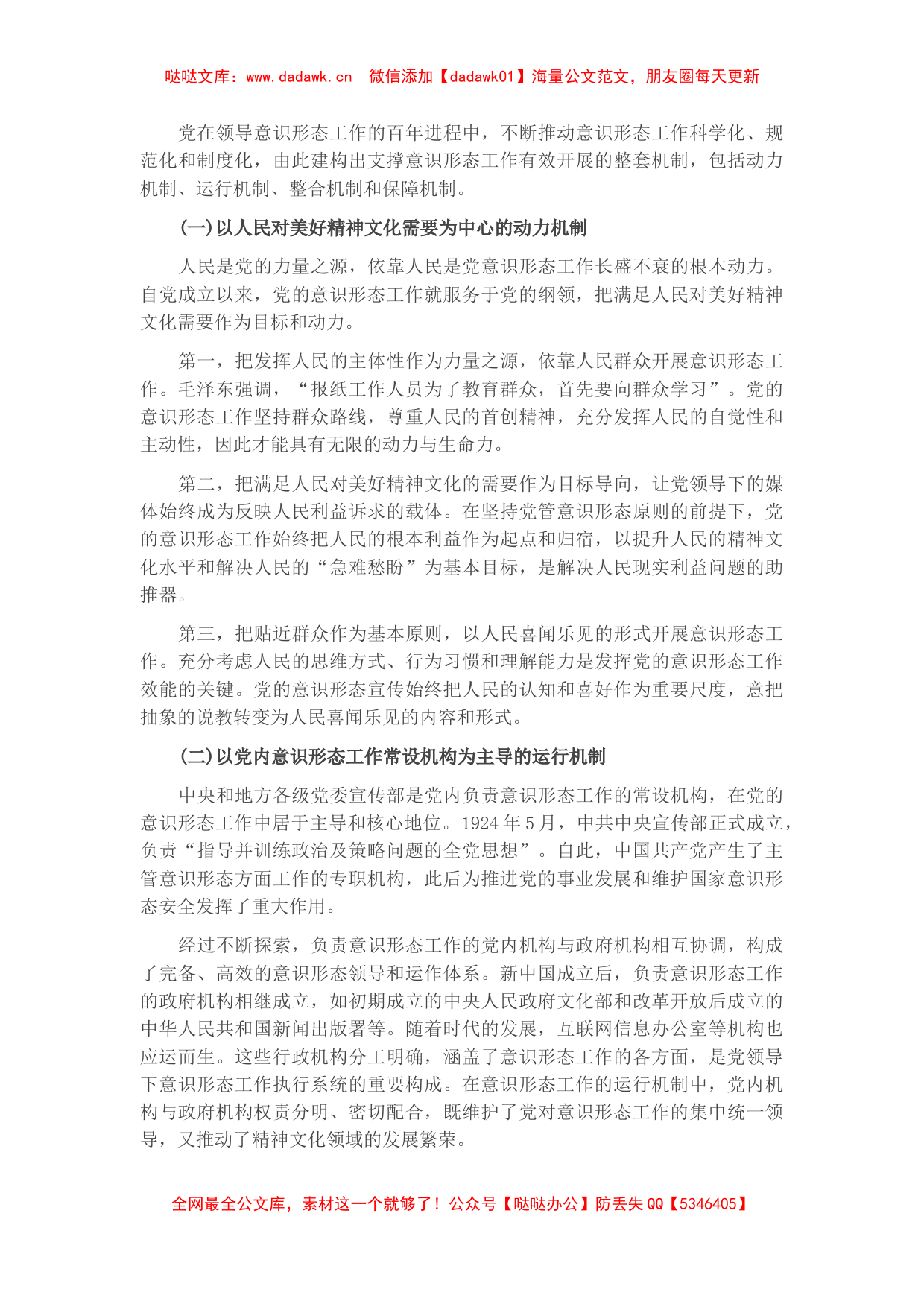 党课讲稿：深刻认识与把握中国共产党领导意识形态工作的重要经验_第2页