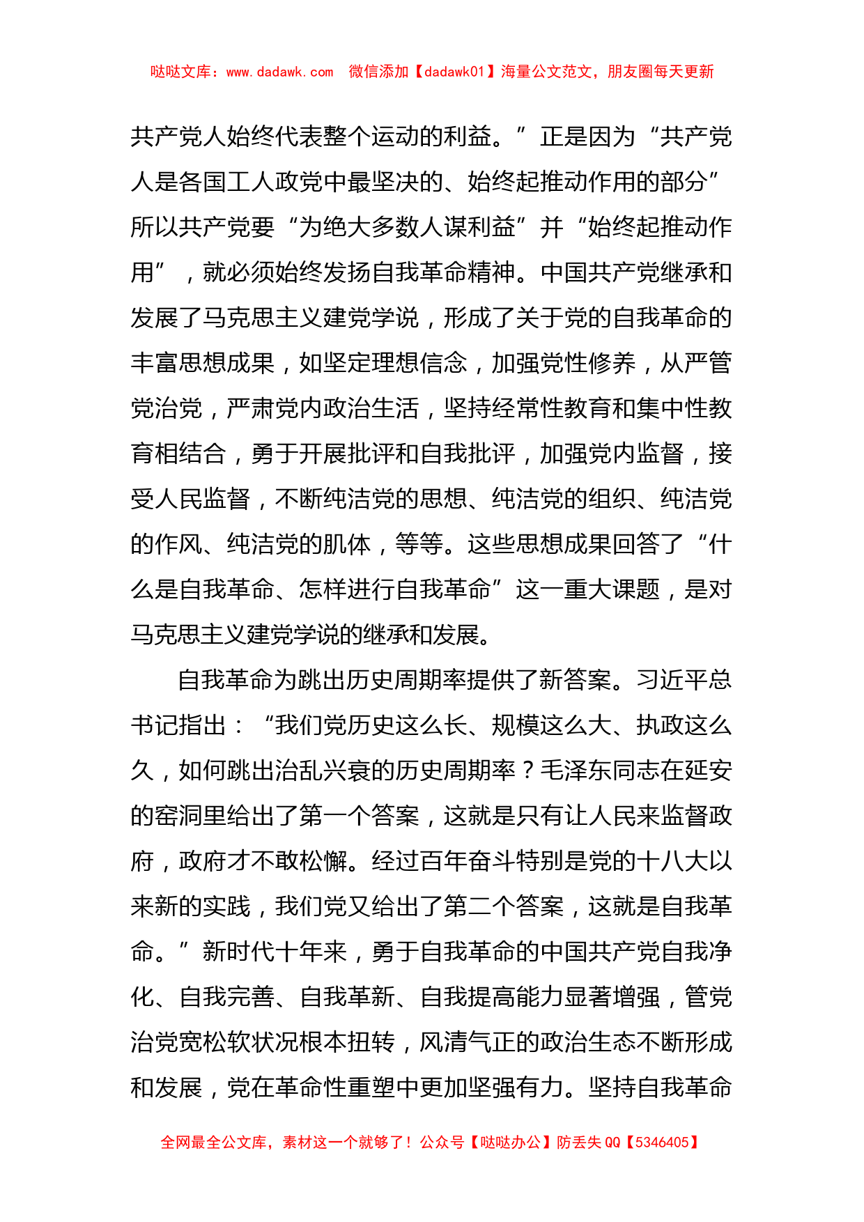 党课讲稿：深入推进新时代党的自我革命_第2页