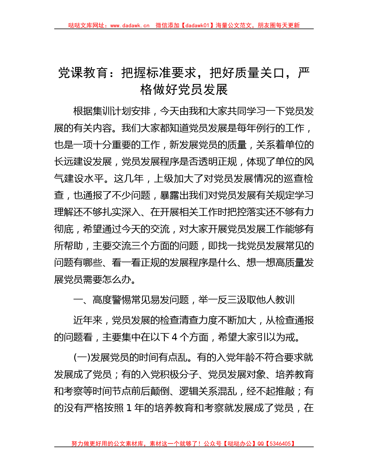 党课教育：把握标准要求，把好质量关口，严格做好党员发展_第1页