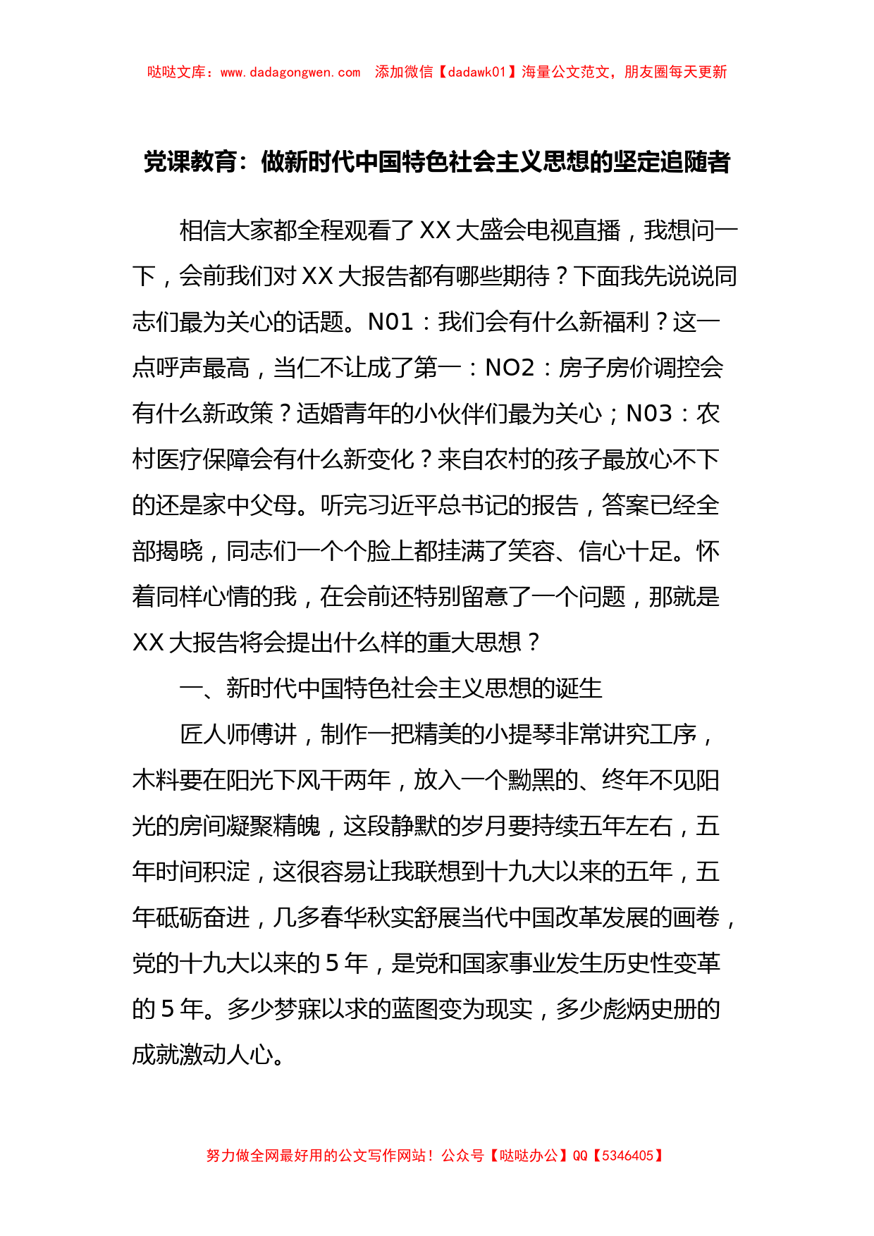 党课教育：做新时代中国特色社会主义思想的坚定追随者_第1页