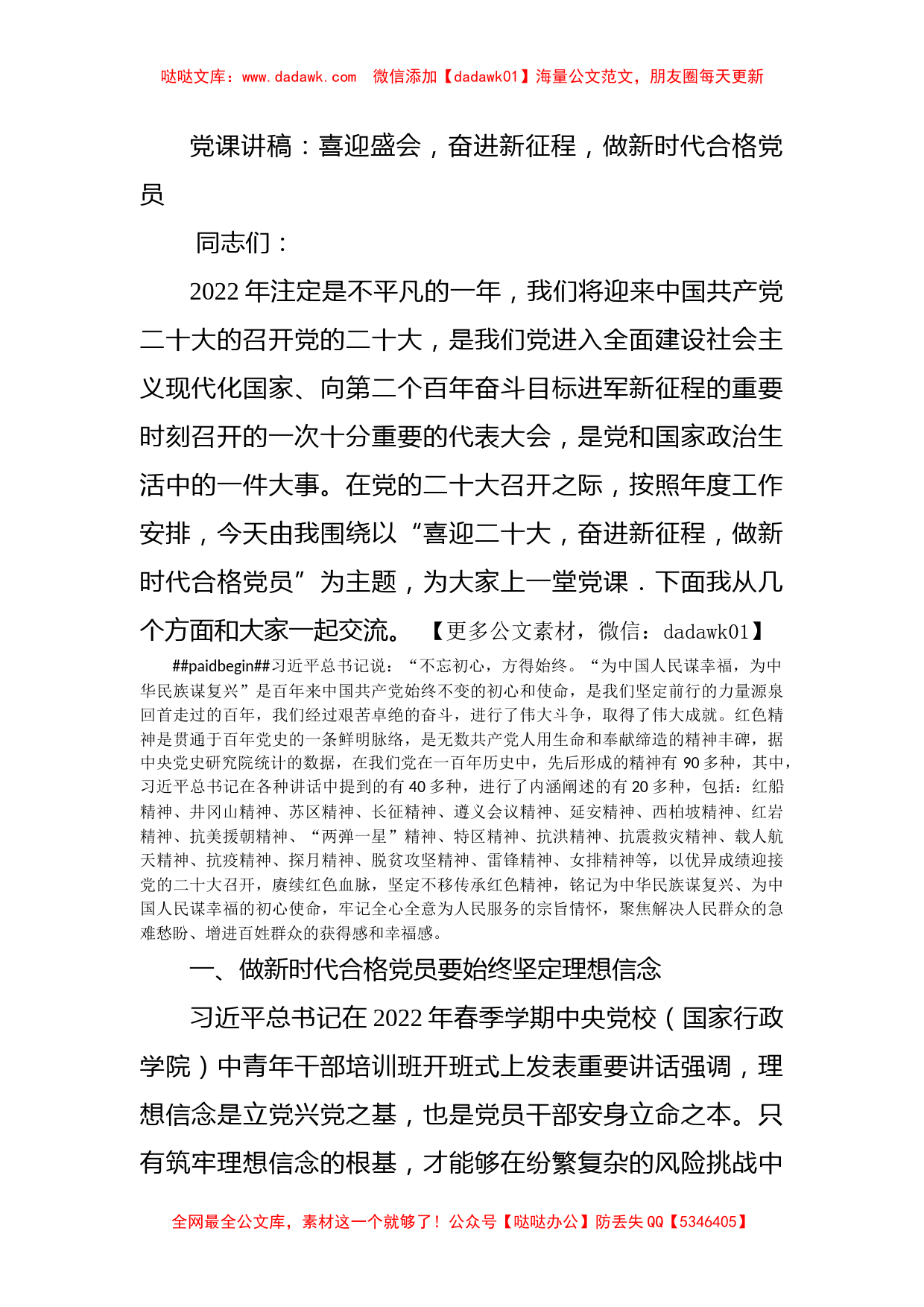 党课讲稿：喜迎盛会，奋进新征程，做新时代合格党员_第1页