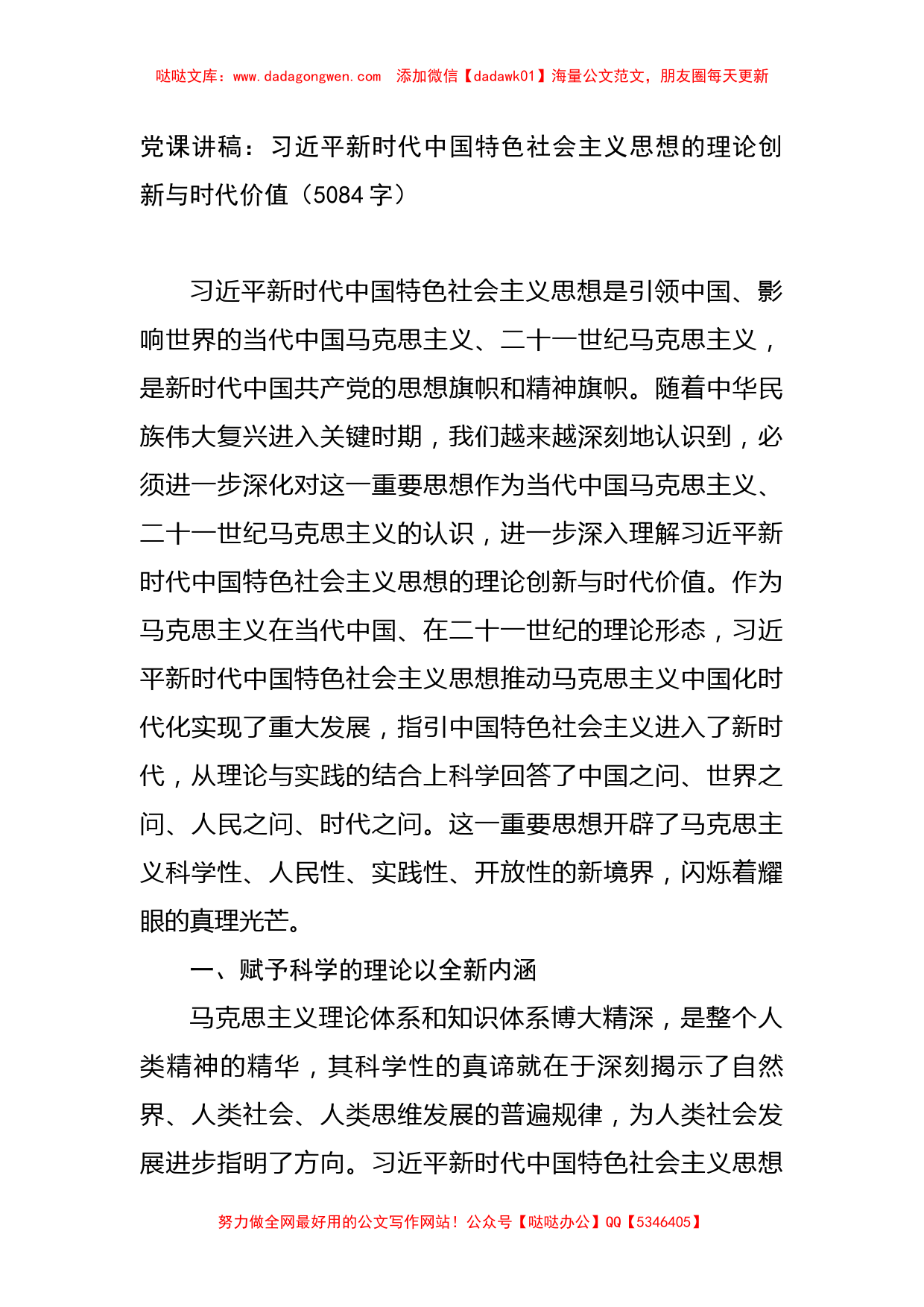 党课讲稿：习近平新时代中国特色社会主义思想的理论创新与时代价值_第1页