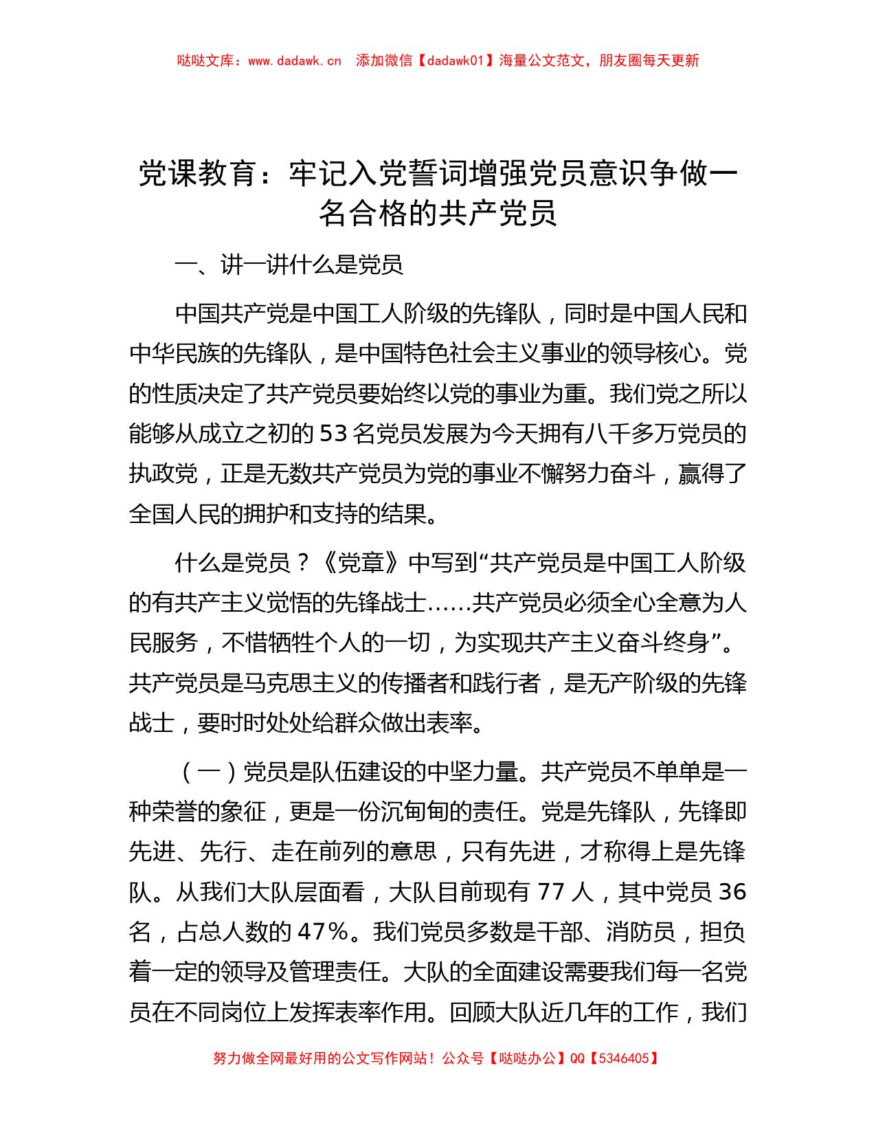 党课教育：牢记入党誓词增强党员意识争做一名合格的共产党员_第1页