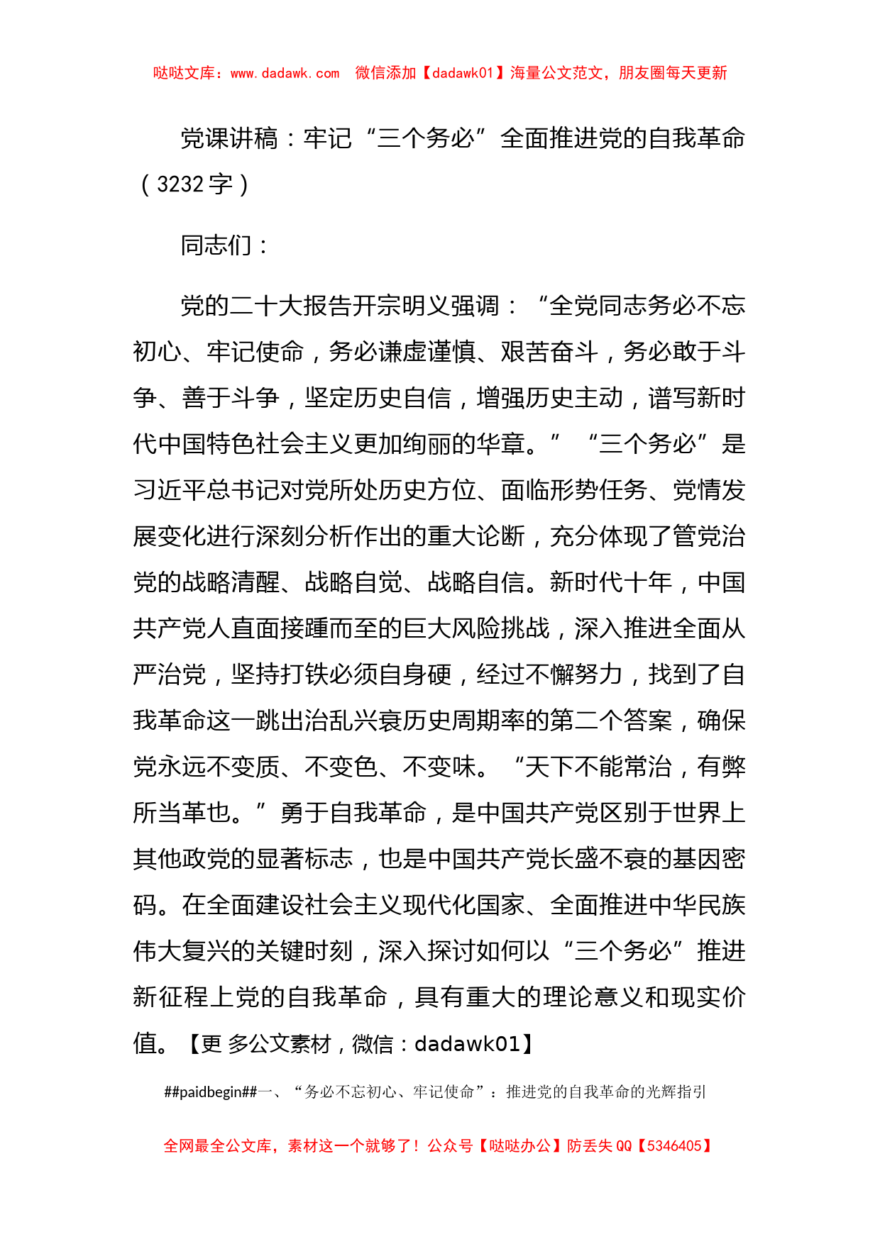 党课讲稿：牢记“三个务必”全面推进党的自我革命_第1页