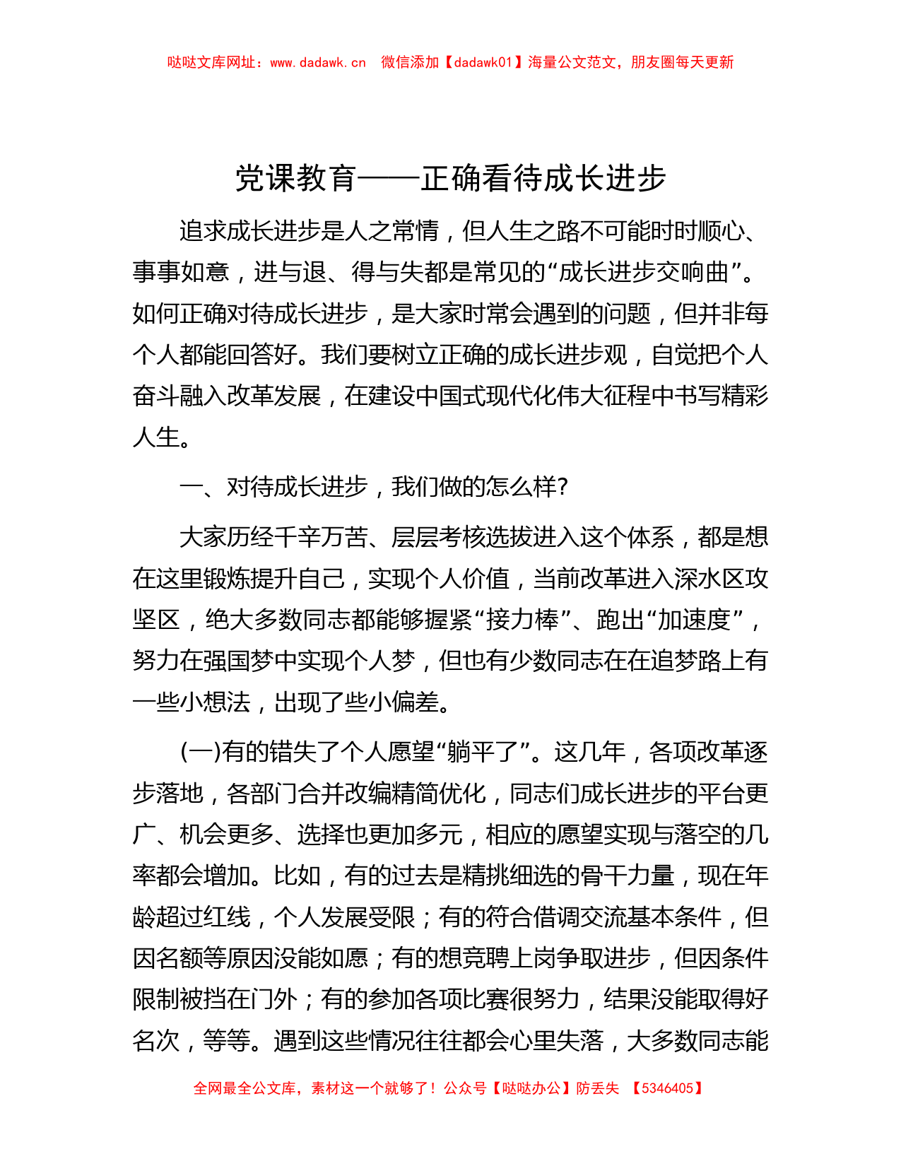 党课教育——正确看待成长进步【哒哒】_第1页