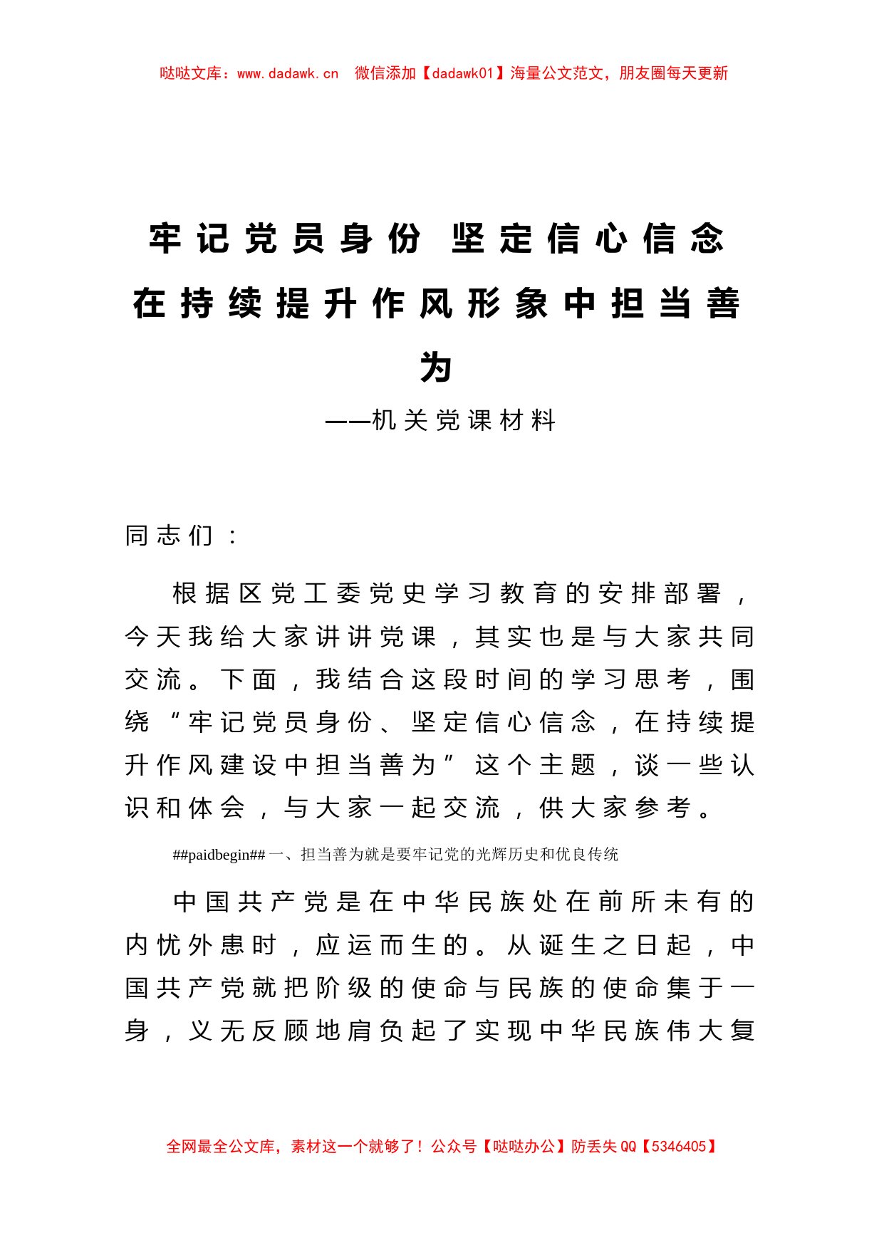 党课牢记党员身份 坚定信心信念_第1页