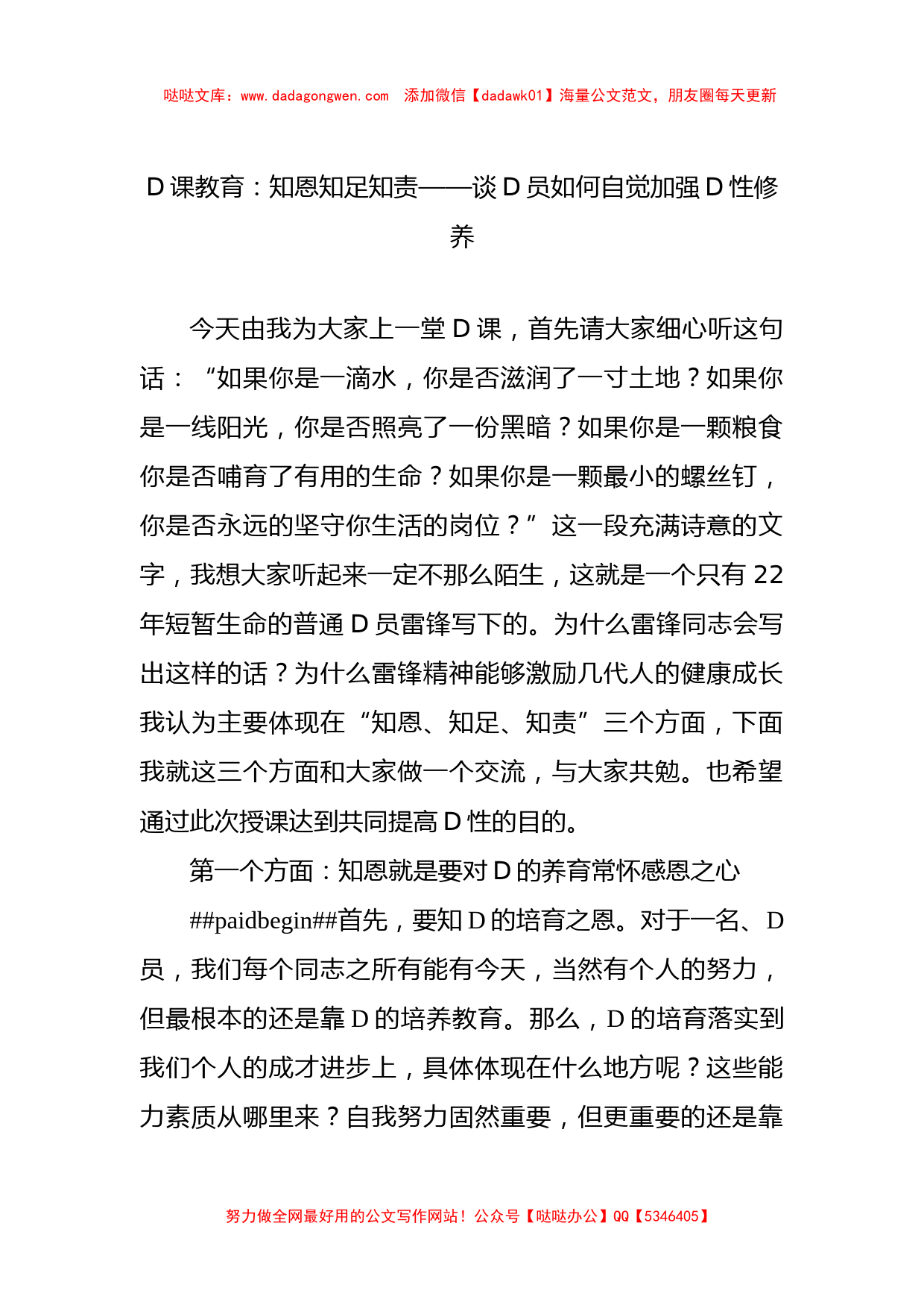 党课教育：知恩+知足+知责——谈党员如何自觉加强党性修养_第1页