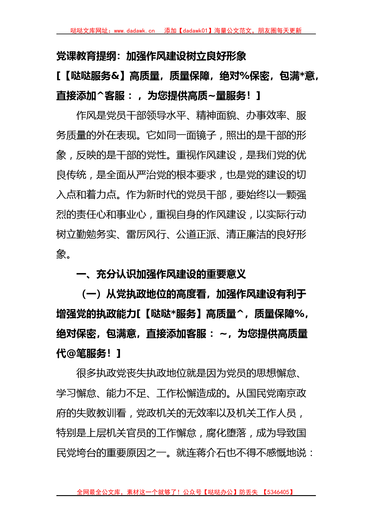 党课教育提纲：加强作风建设树立良好形象_第1页