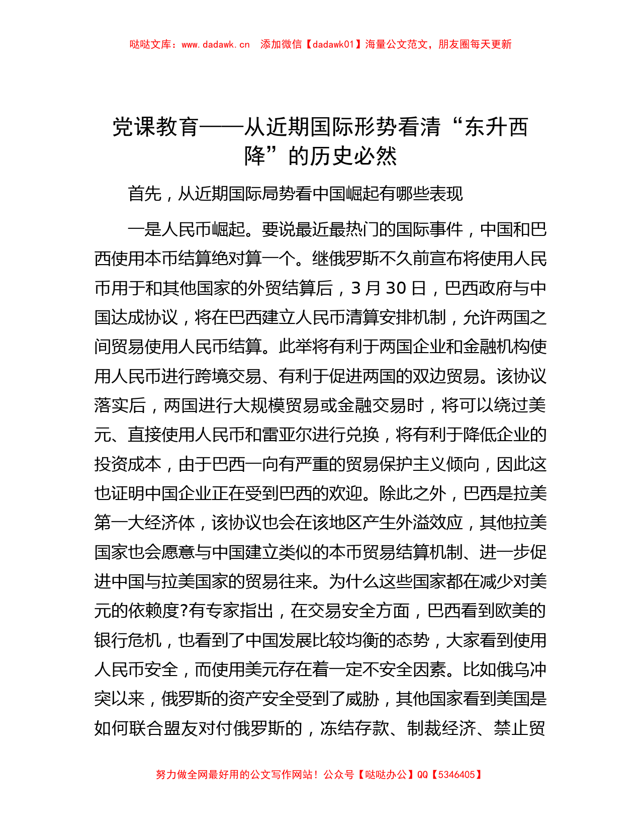 党课教育——从近期国际形势看清“东升西降”的历史必然_第1页