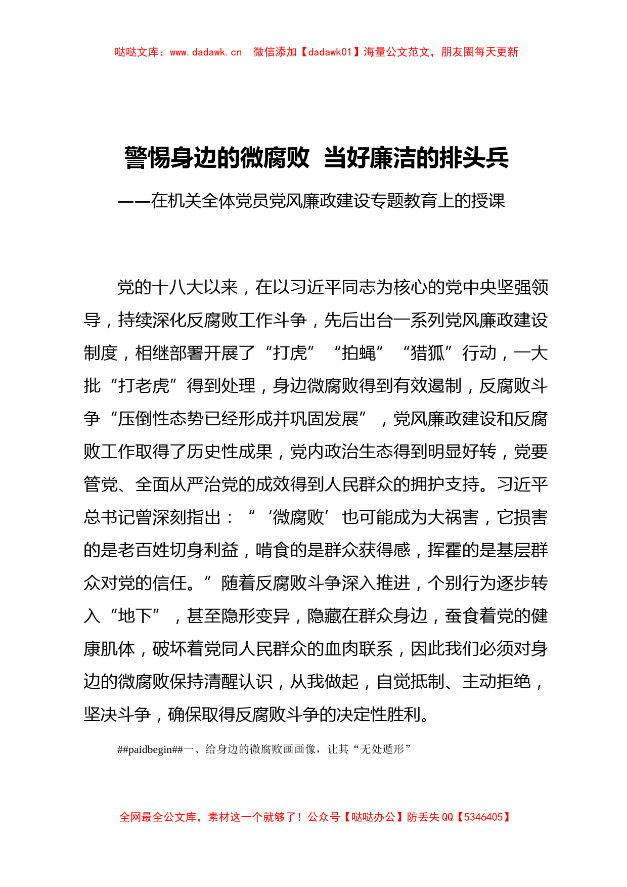 党课警惕身边的微腐败  当好廉洁的排头兵_第1页