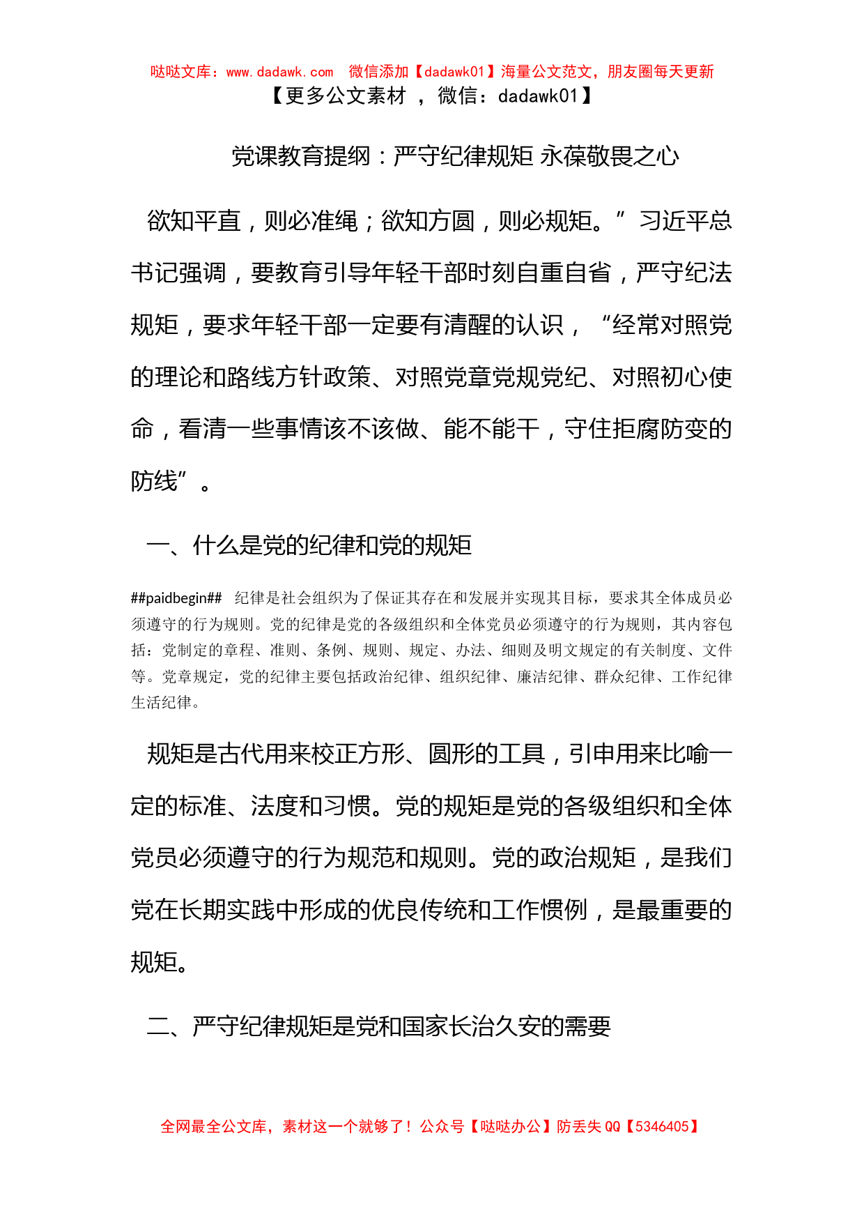 党课教育提纲：严守纪律规矩 永葆敬畏之心_第1页