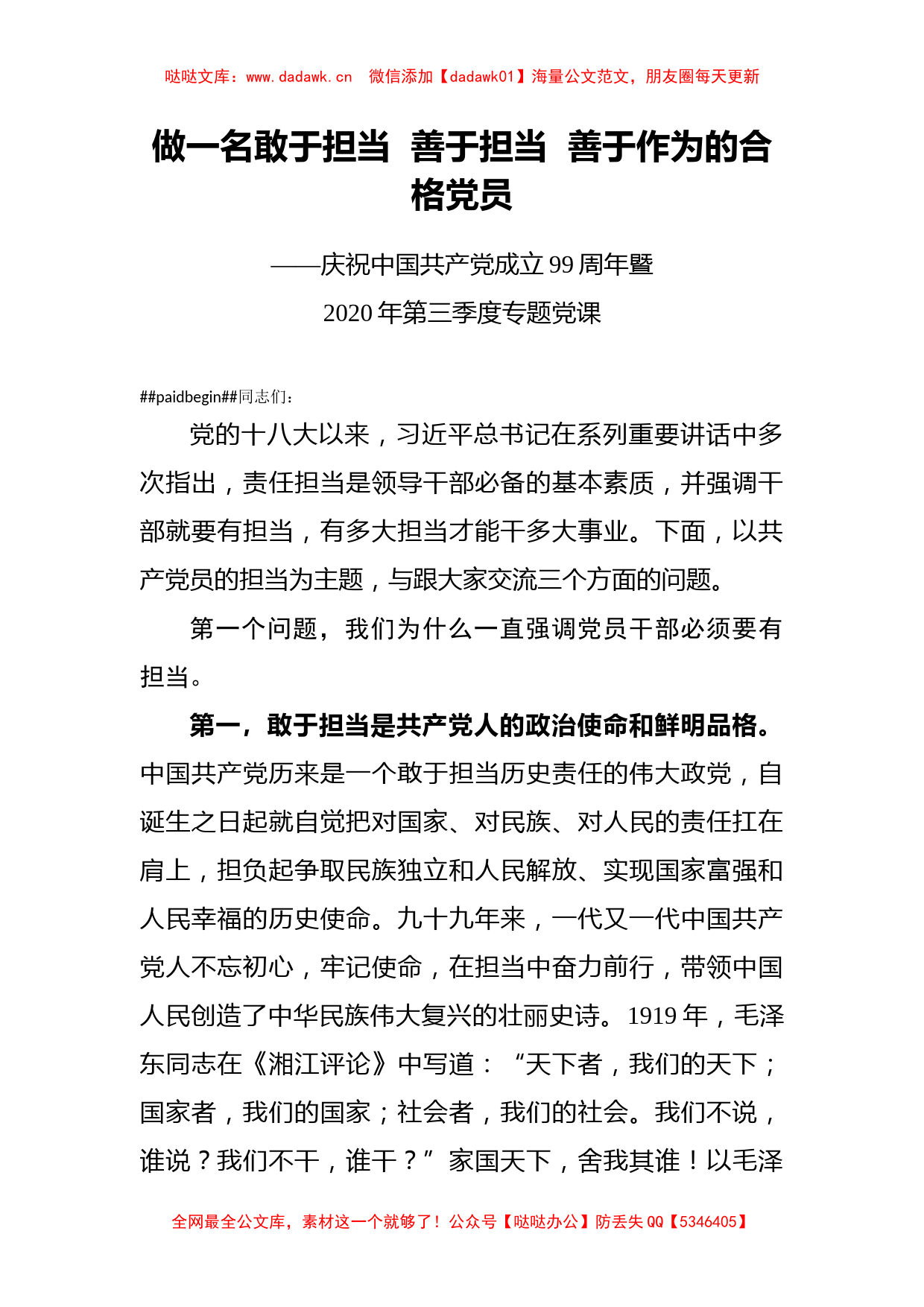 党课讲稿做一名敢于担当善于担当善于作为的合格党员_第1页