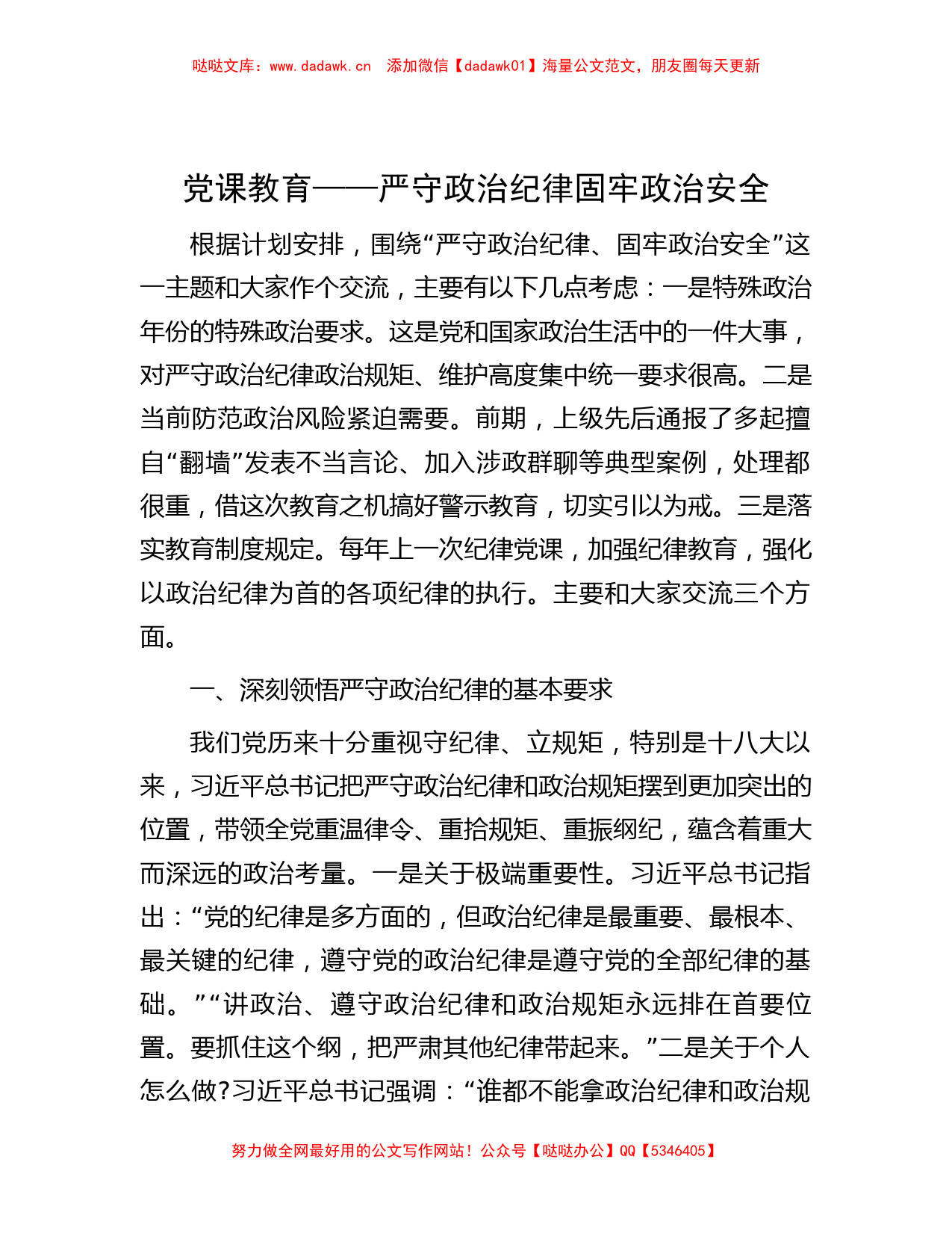 党课教育——严守政治纪律固牢政治安全_第1页