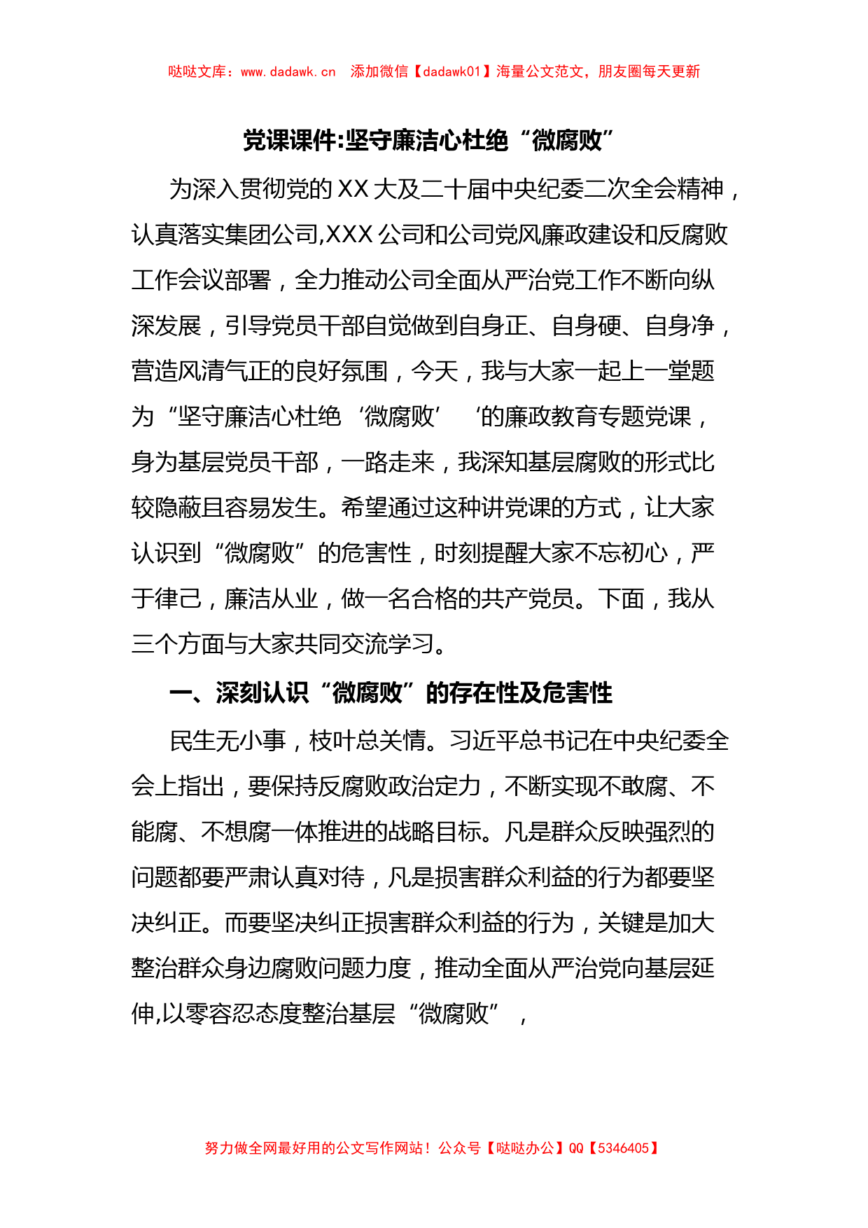 党课课件坚守廉洁心杜绝“微腐败”_第1页