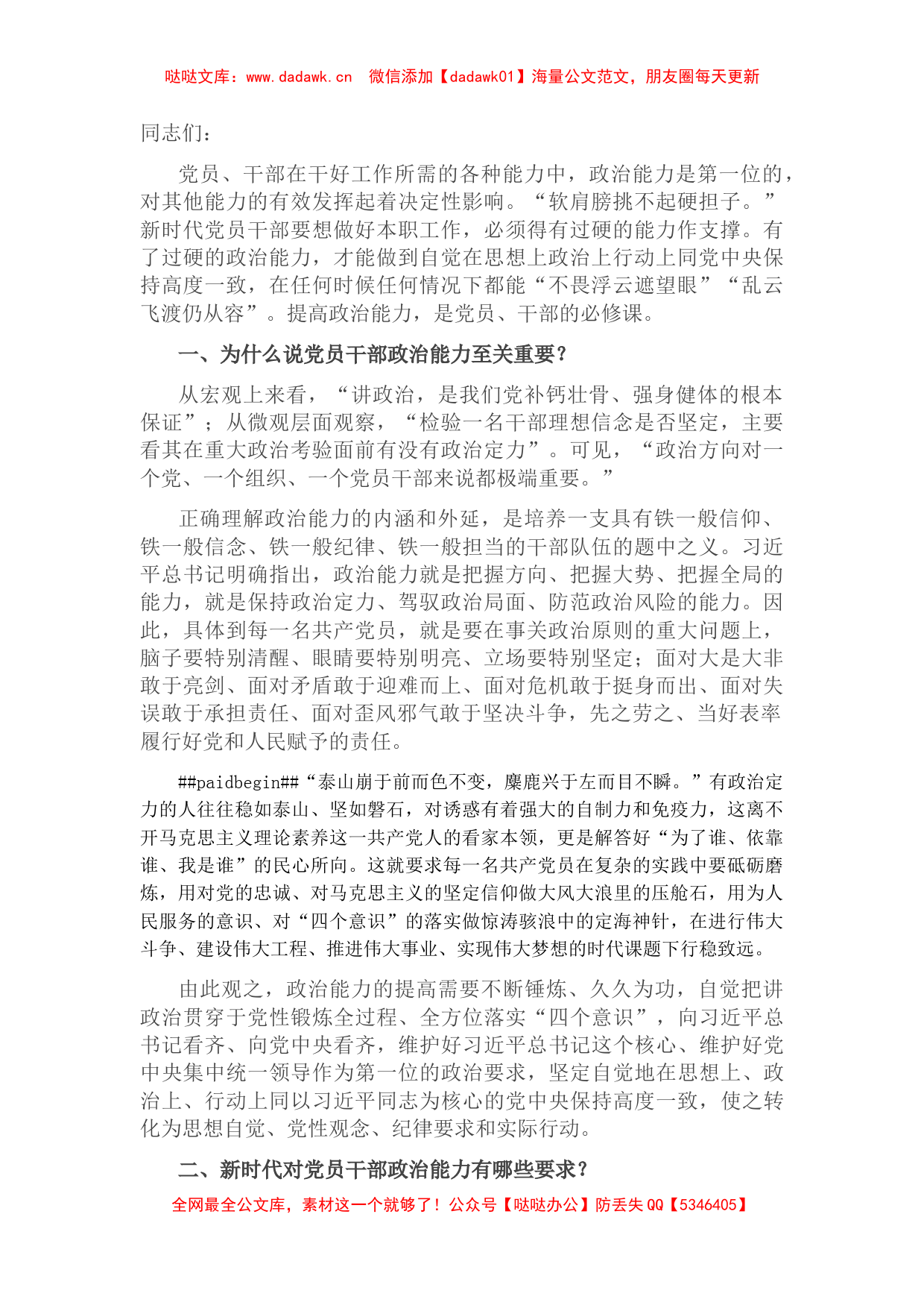 党课讲稿：为什么新时代党员要提高政治能力_第1页