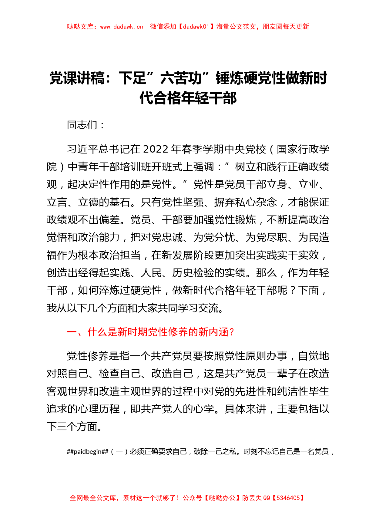 党课讲稿：下足“六苦功” 锤炼硬党性 做新时代合格年轻干部_第1页