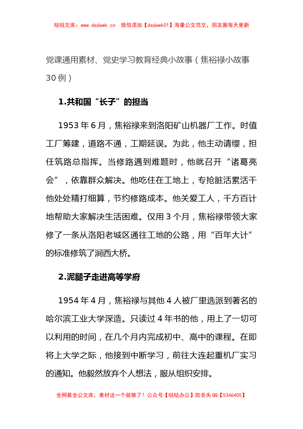 党课通用素材、党史学习教育经典小故事（焦裕禄小故事30例）_第1页