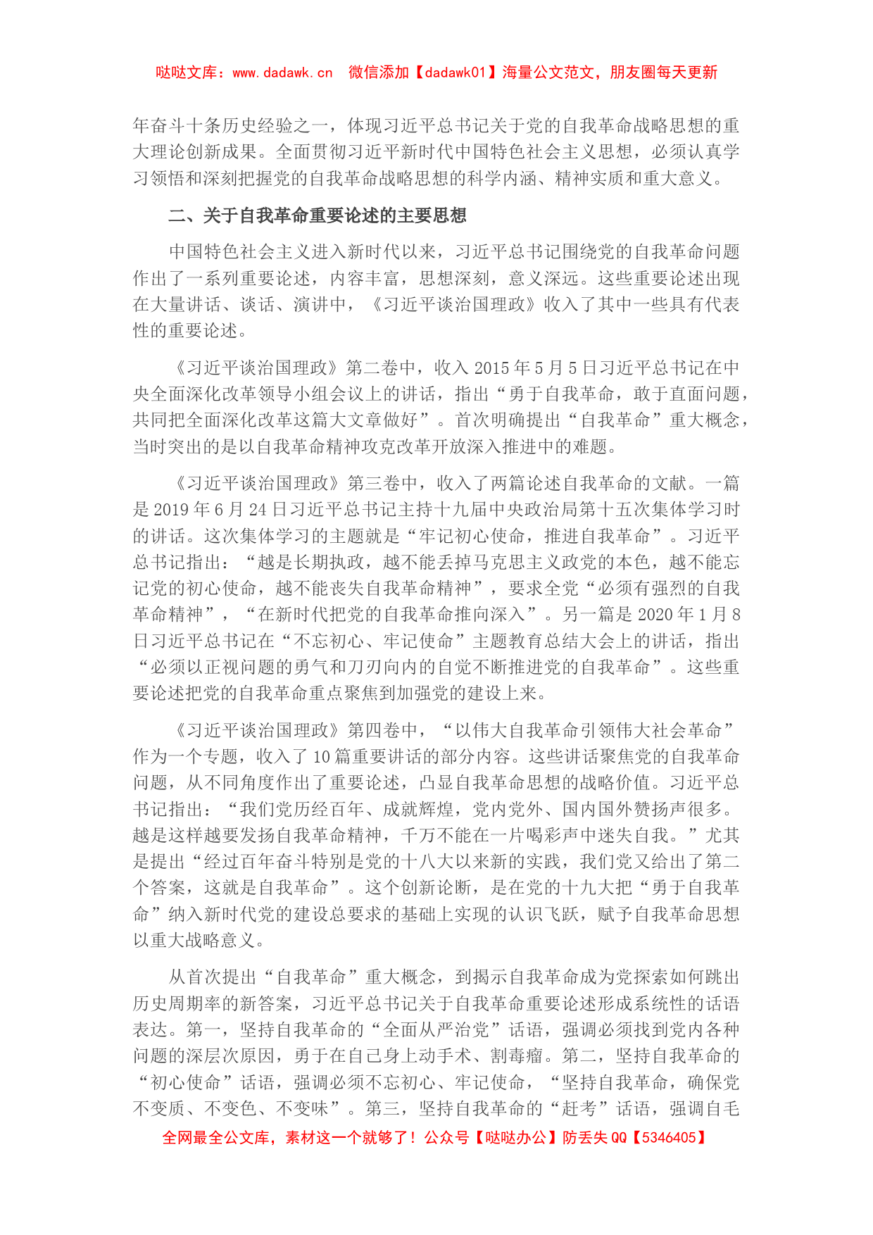 党课讲稿：学深悟透理论著作 准确把握自我革命深刻内涵_第2页