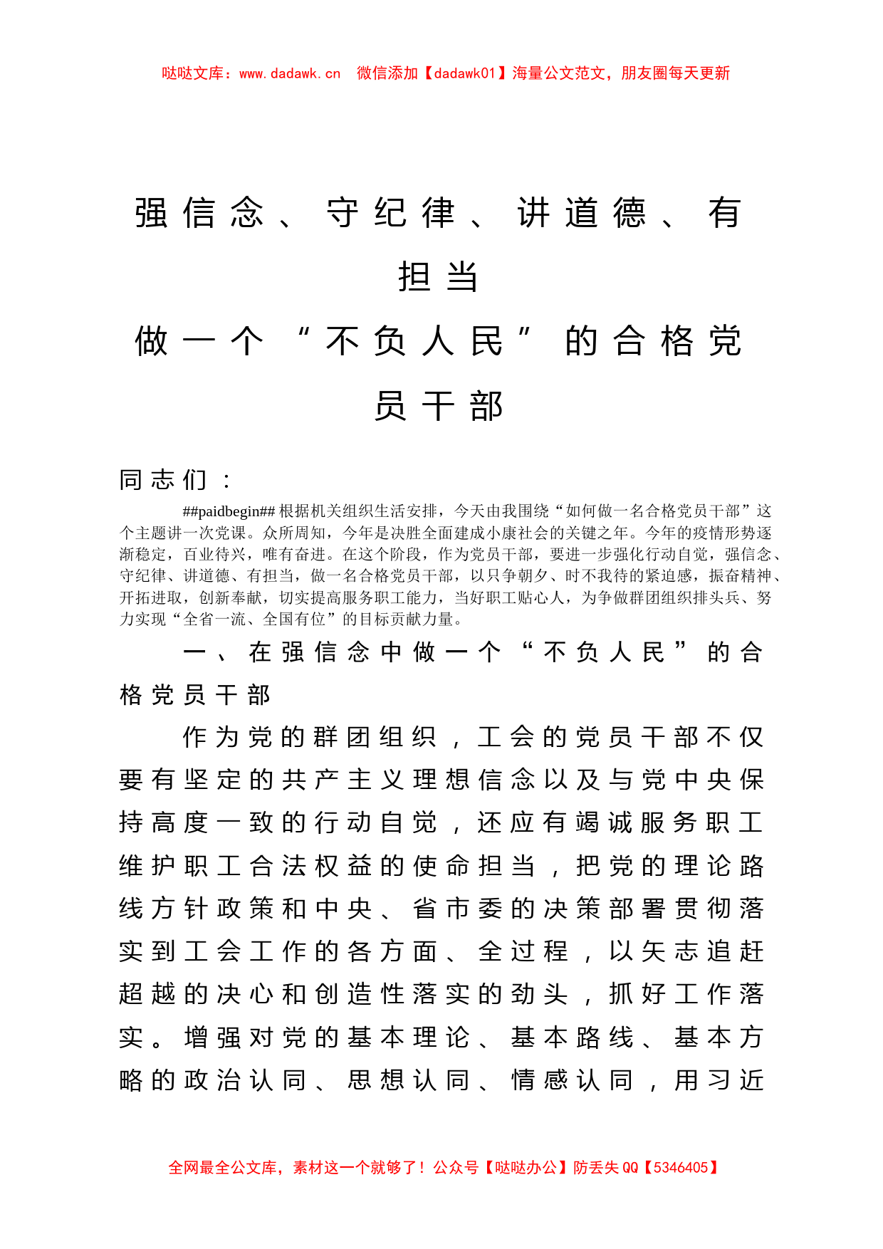 党课强信念守纪律讲道德有担当做一个不负人民的合格党员干部_第1页