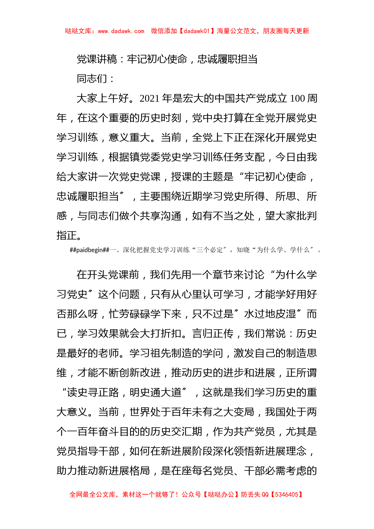 党课讲稿：牢记初心使命，忠诚履职担当_第1页