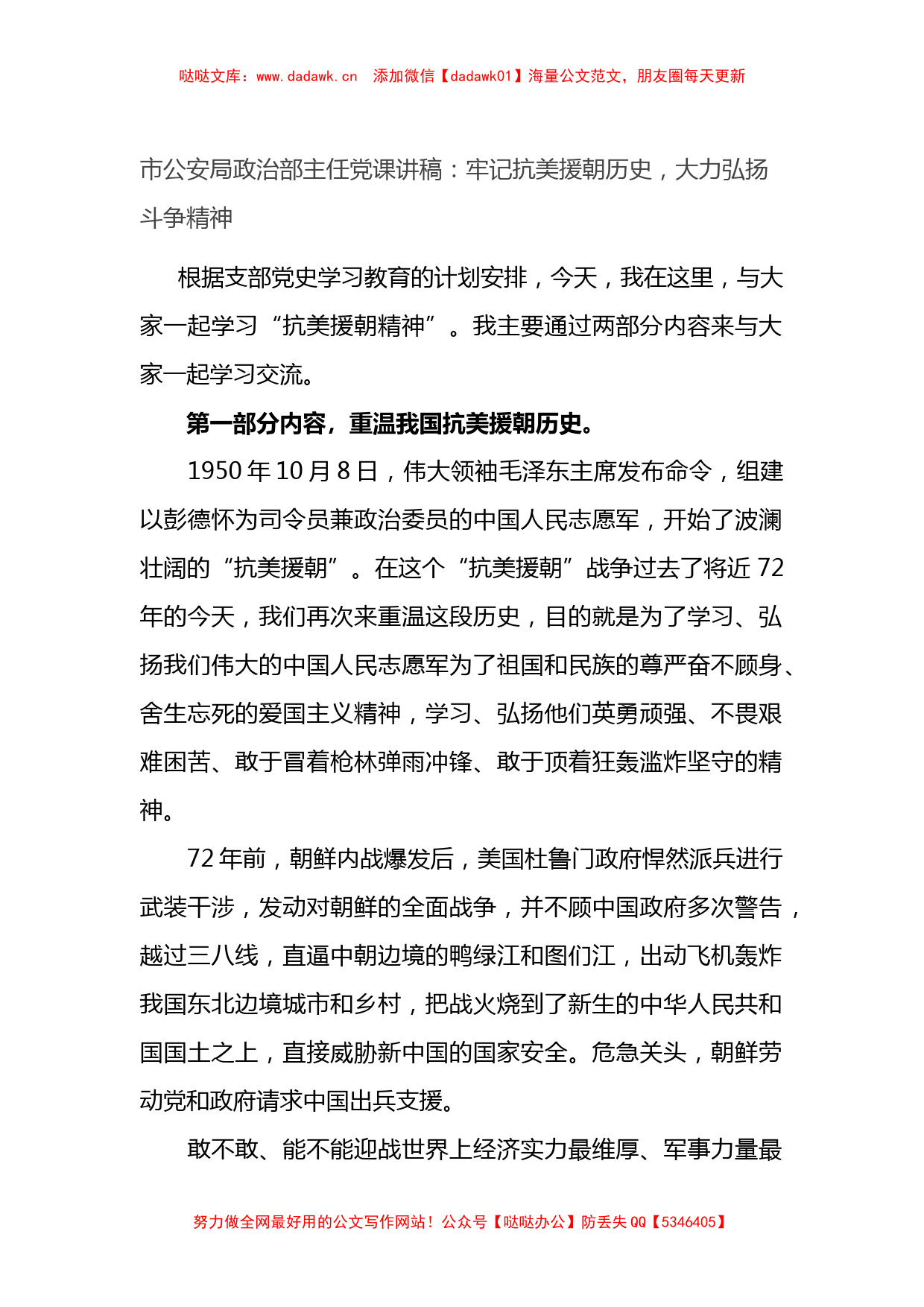 党课讲稿：牢记抗美援朝历史，大力弘扬斗争精神_第1页