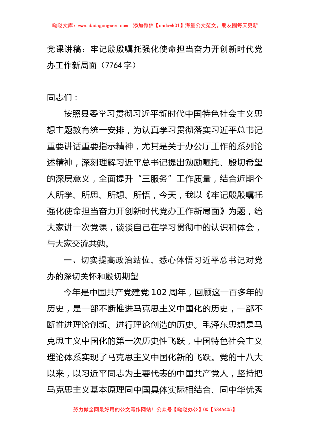 党课讲稿：牢记殷殷嘱托强化使命担当奋力开创新时代党办工作新局面_第1页