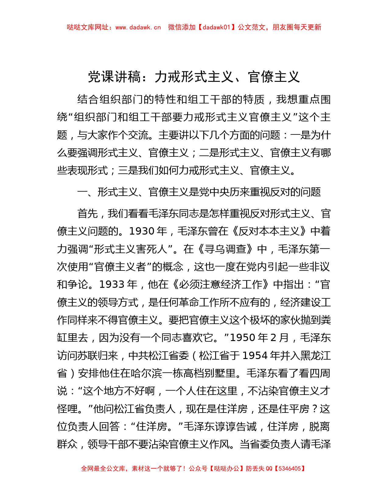 党课讲稿：力戒形式主义、官僚主义【哒哒】_第1页