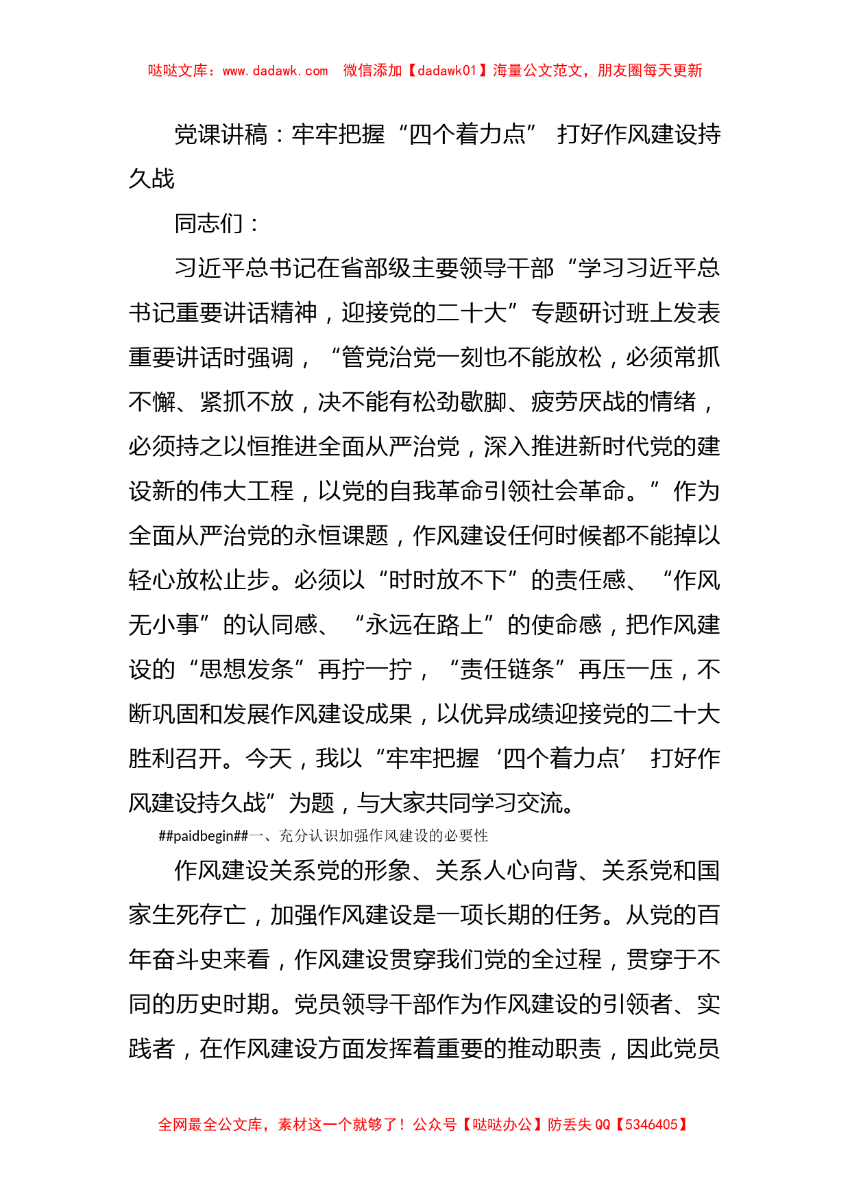 党课讲稿：牢牢把握“四个着力点” 打好作风建设持久战_第1页