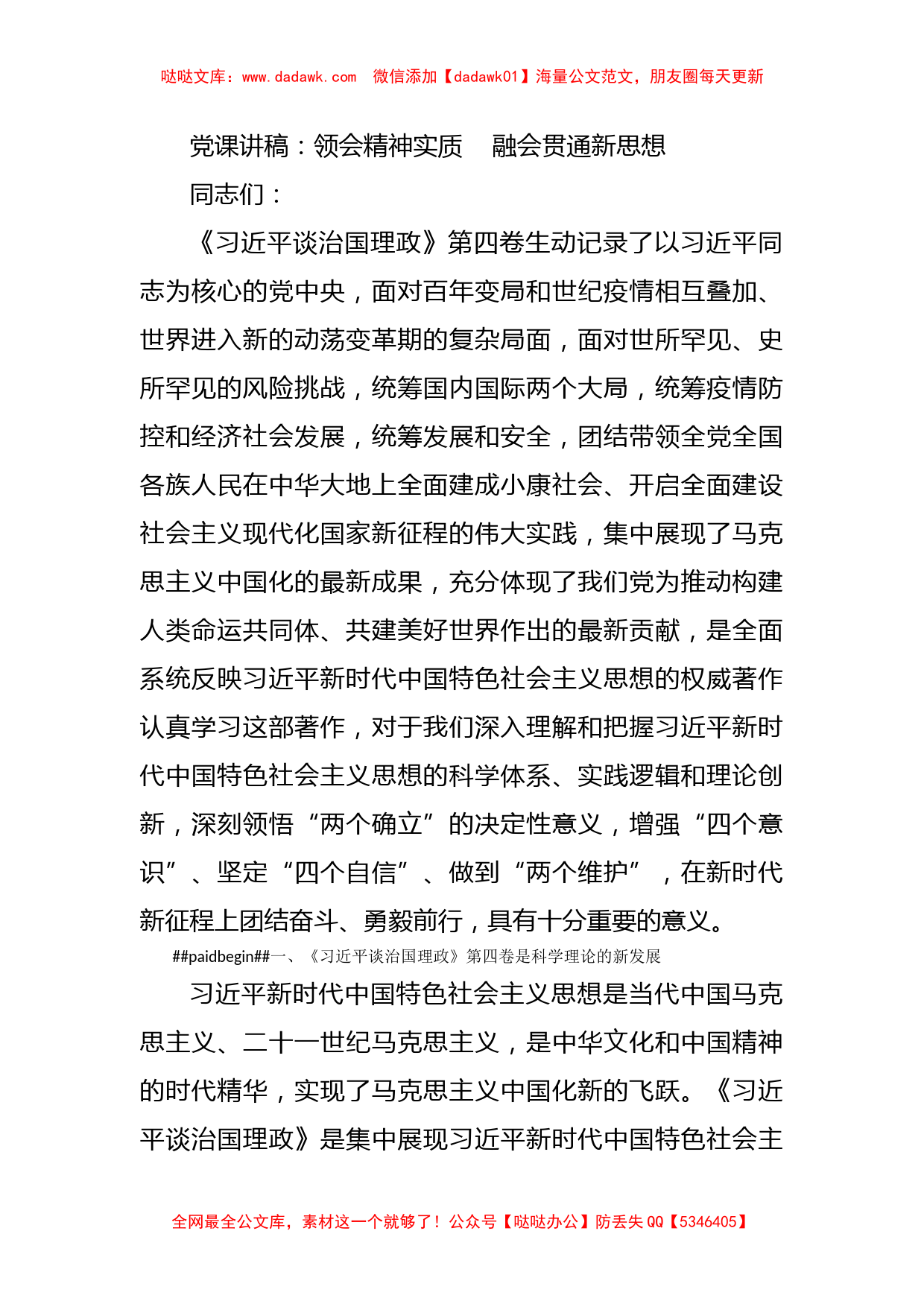 党课讲稿：领会精神实质    融会贯通新思想_第1页