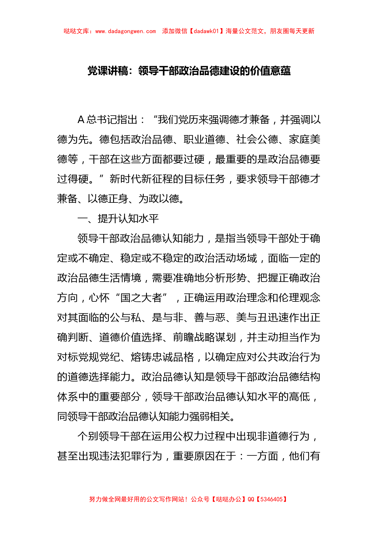 党课讲稿：领导干部政治品德建设的价值意蕴_第1页