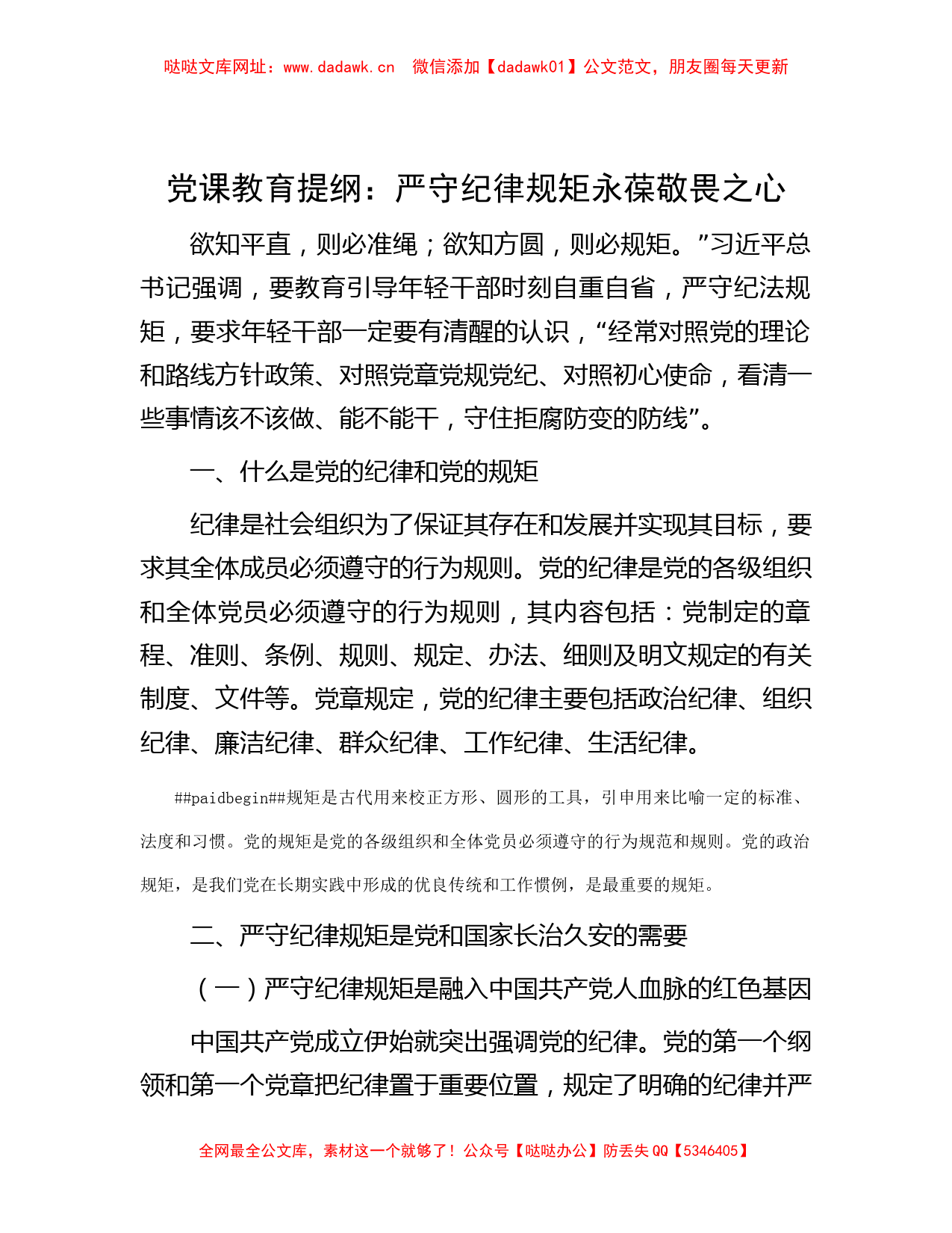 党课教育提纲：严守纪律规矩 永葆敬畏之心【哒哒】_第1页