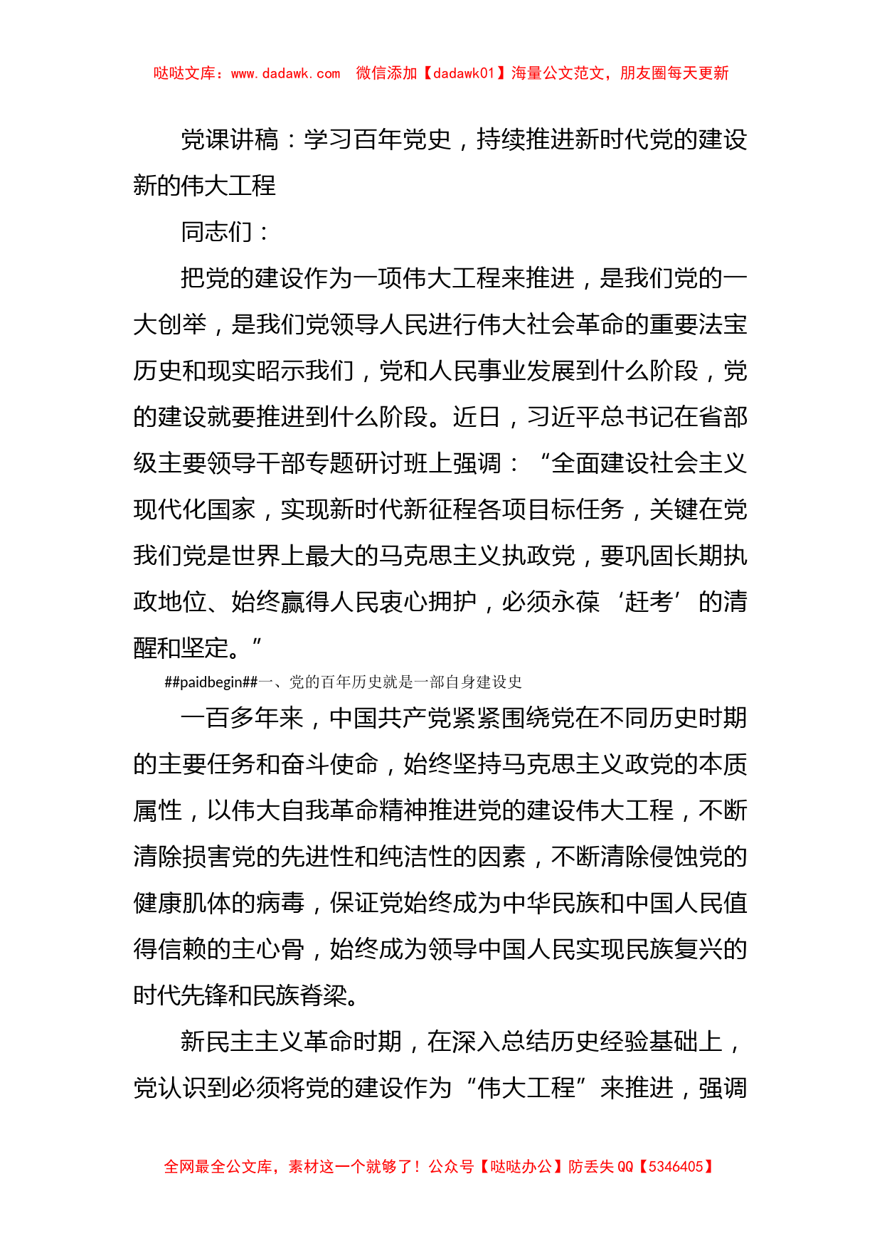 党课讲稿：学习百年党史，持续推进新时代党的建设新的伟大工程_第1页