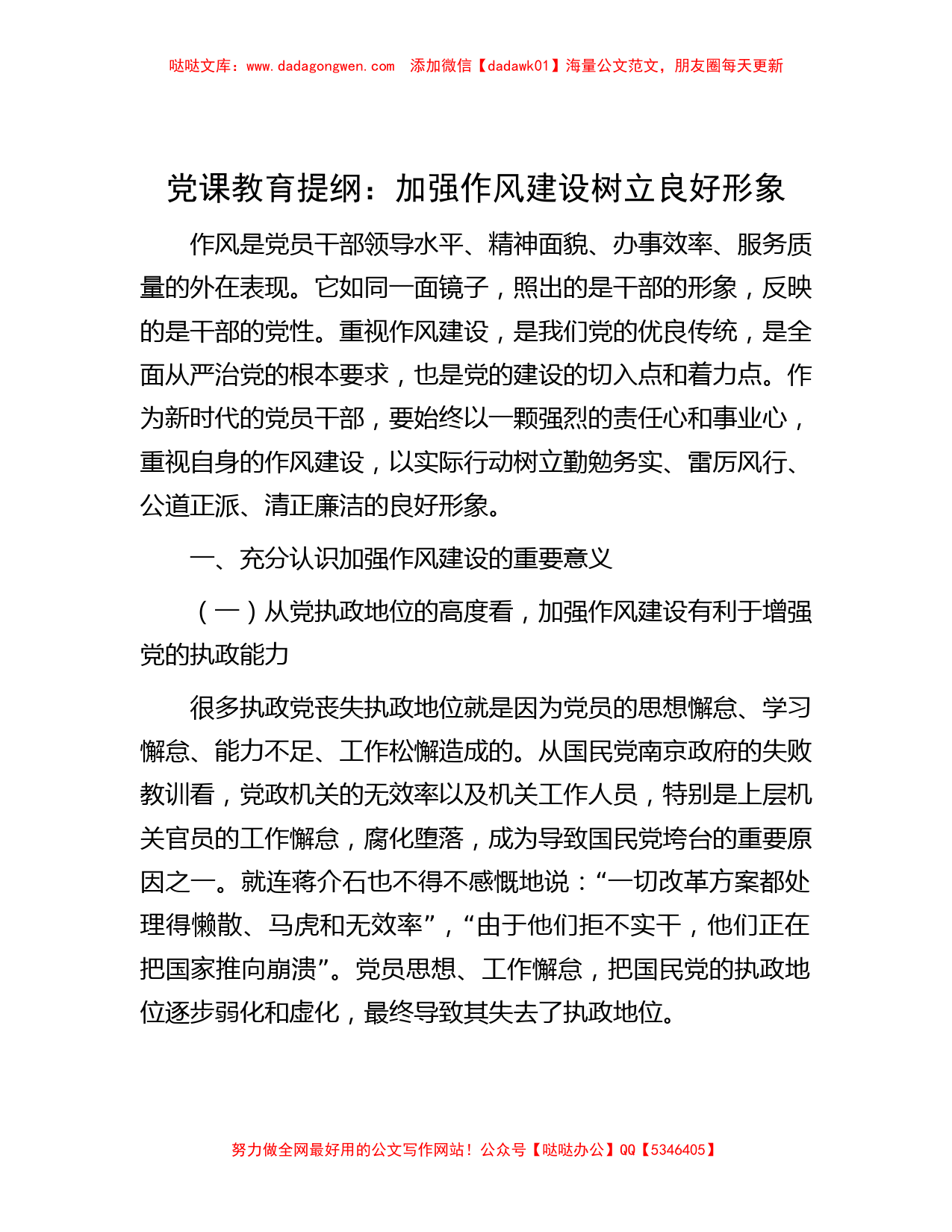 党课教育提纲：加强作风建设  树立良好形象_第1页