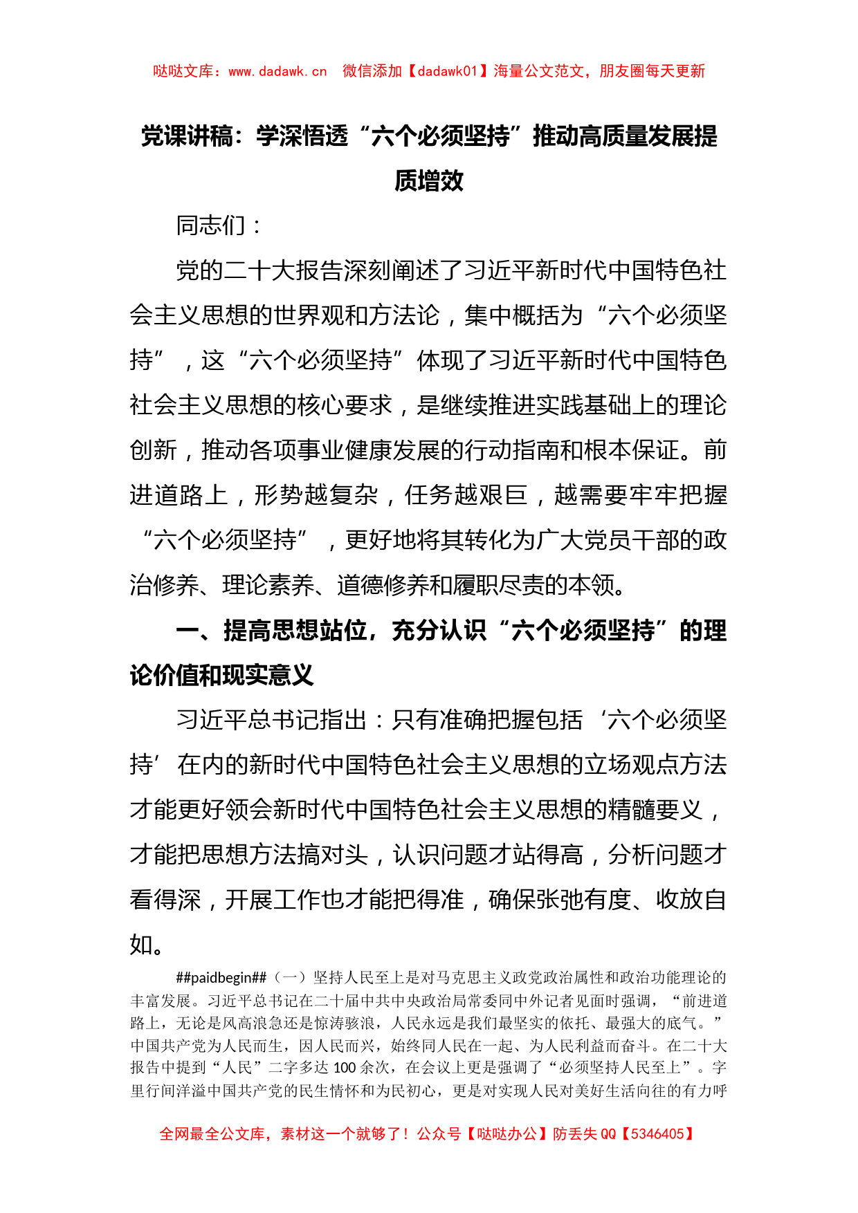 党课讲稿：学深悟透“六个必须坚持”推动高质量发展提质增效_第1页