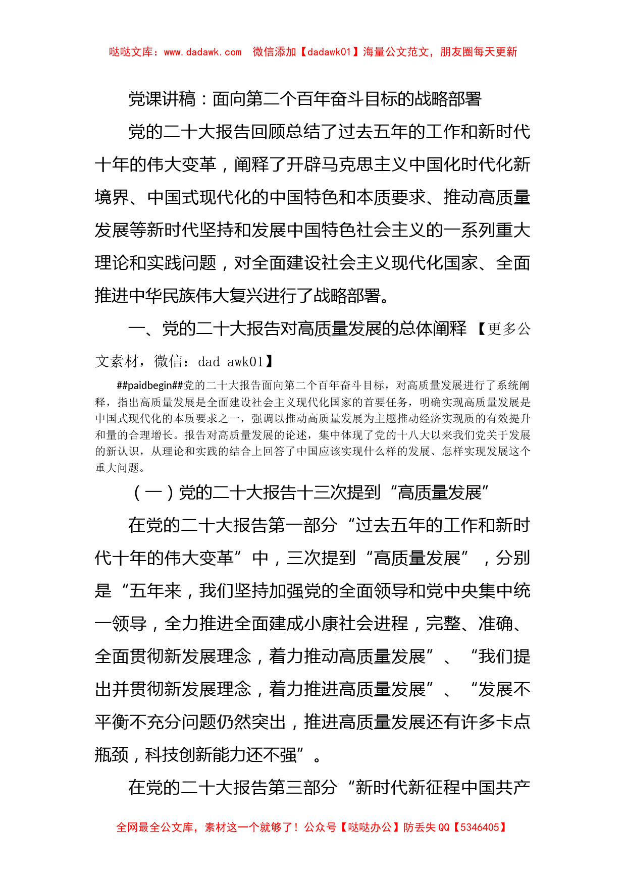 党课讲稿：面向第二个百年奋斗目标的战略部署_第1页