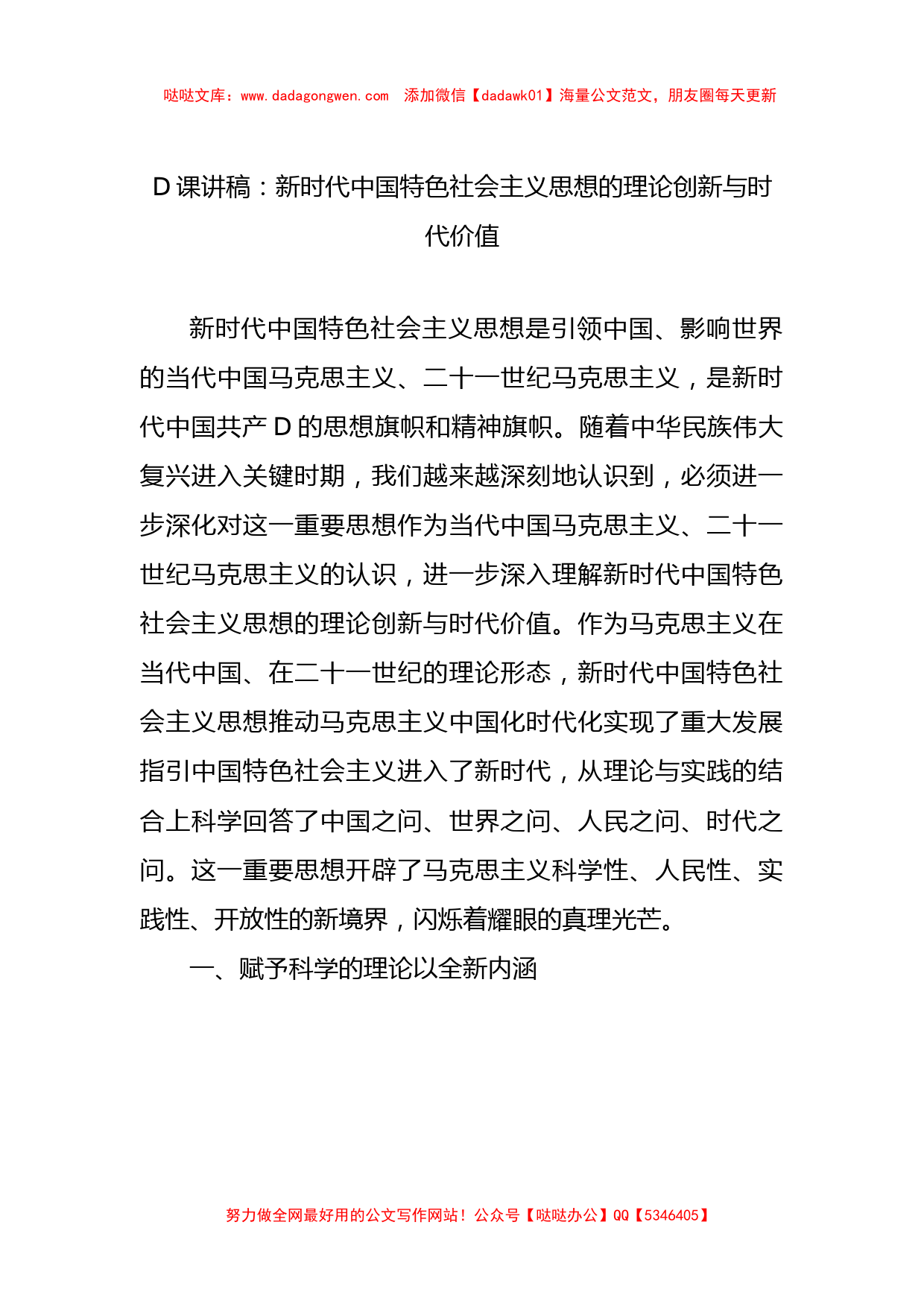 党课讲稿：新时代中国特色社会主义思想的理论创新与时代价值_第1页