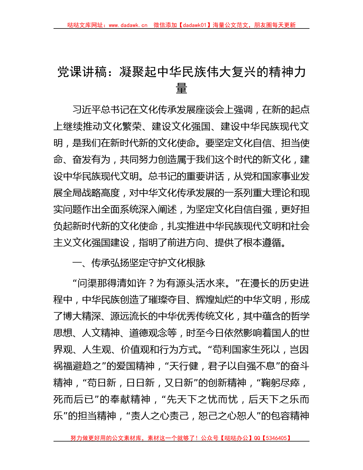 党课讲稿：凝聚起中华民族伟大复兴的精神力量_第1页