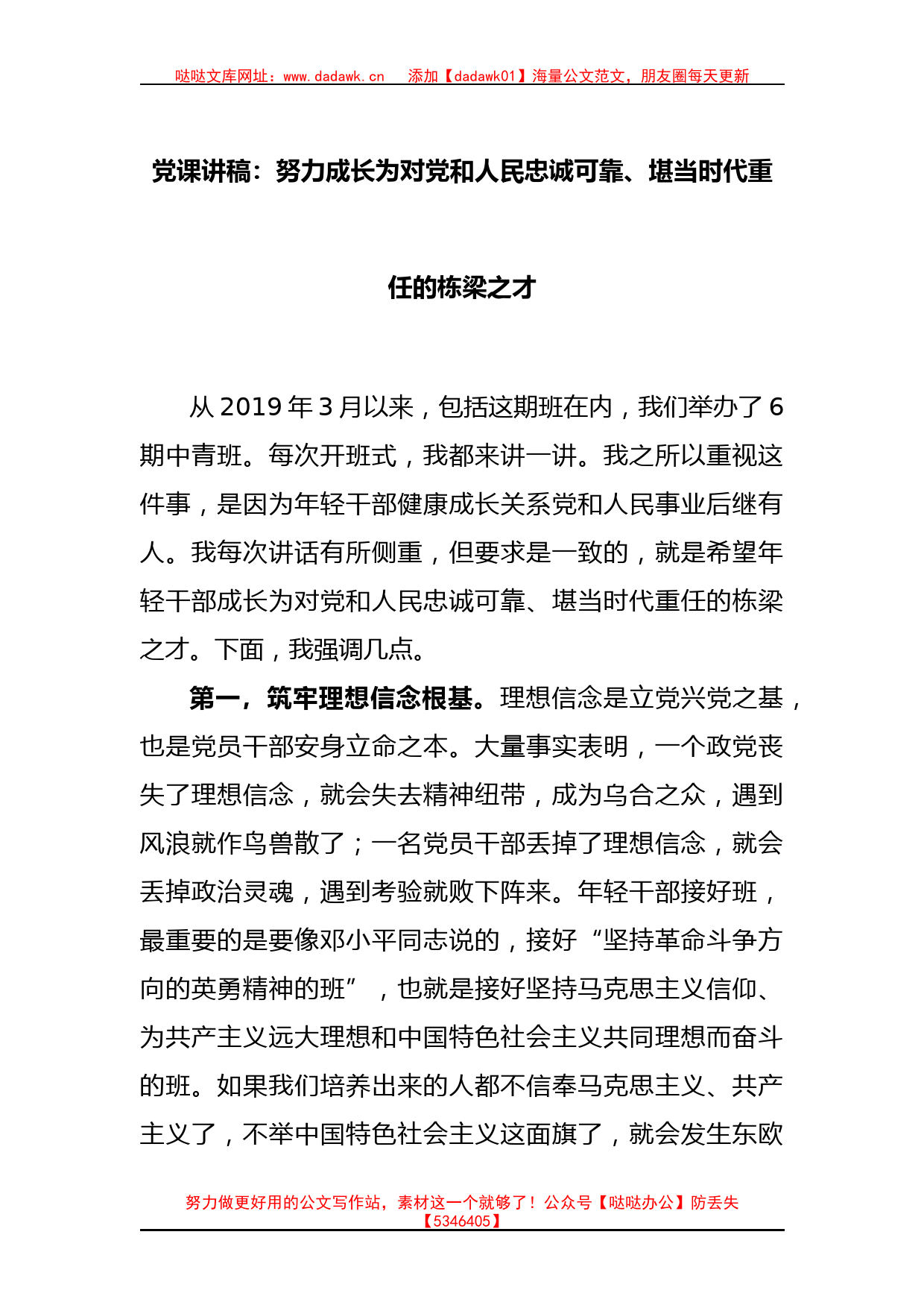 党课讲稿：努力成长为对党和人民忠诚可靠、堪当时代重任的栋梁之才_第1页