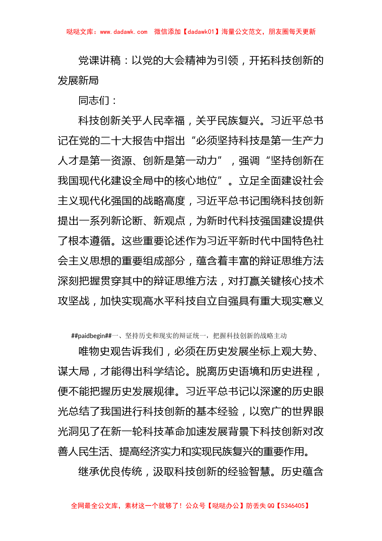 党课讲稿：以党的大会精神为引领，开拓科技创新的发展新局_第1页