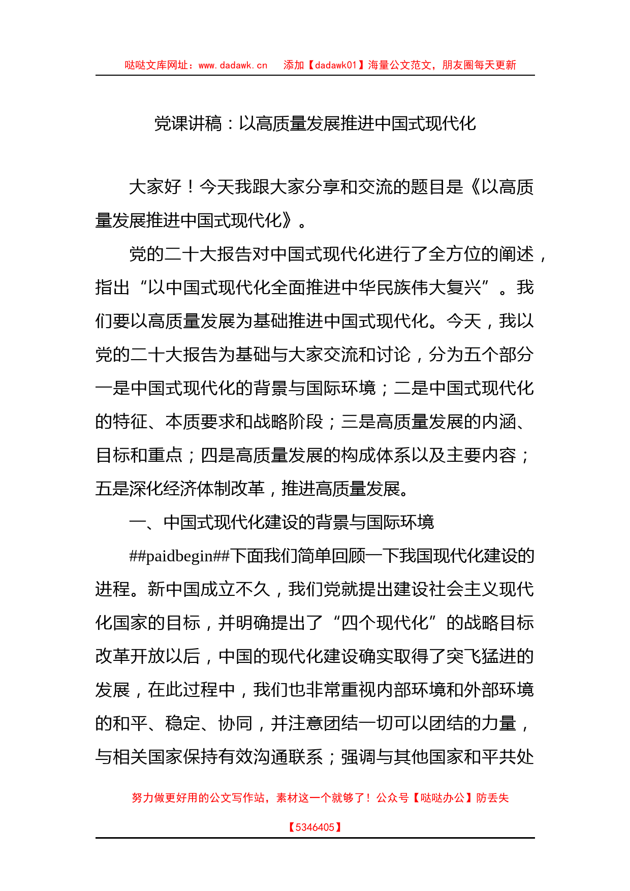 党课讲稿：以高质量发展推进中国式现代化_第1页