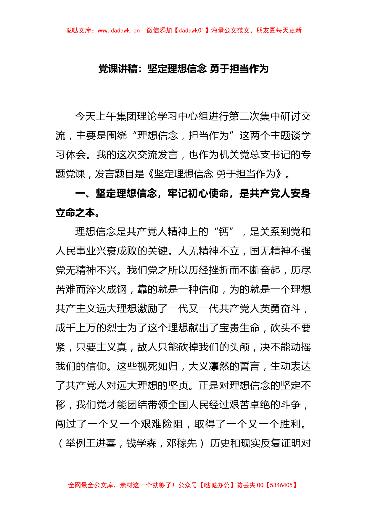 党课讲稿：坚定理想信念 勇于担当作为_第1页