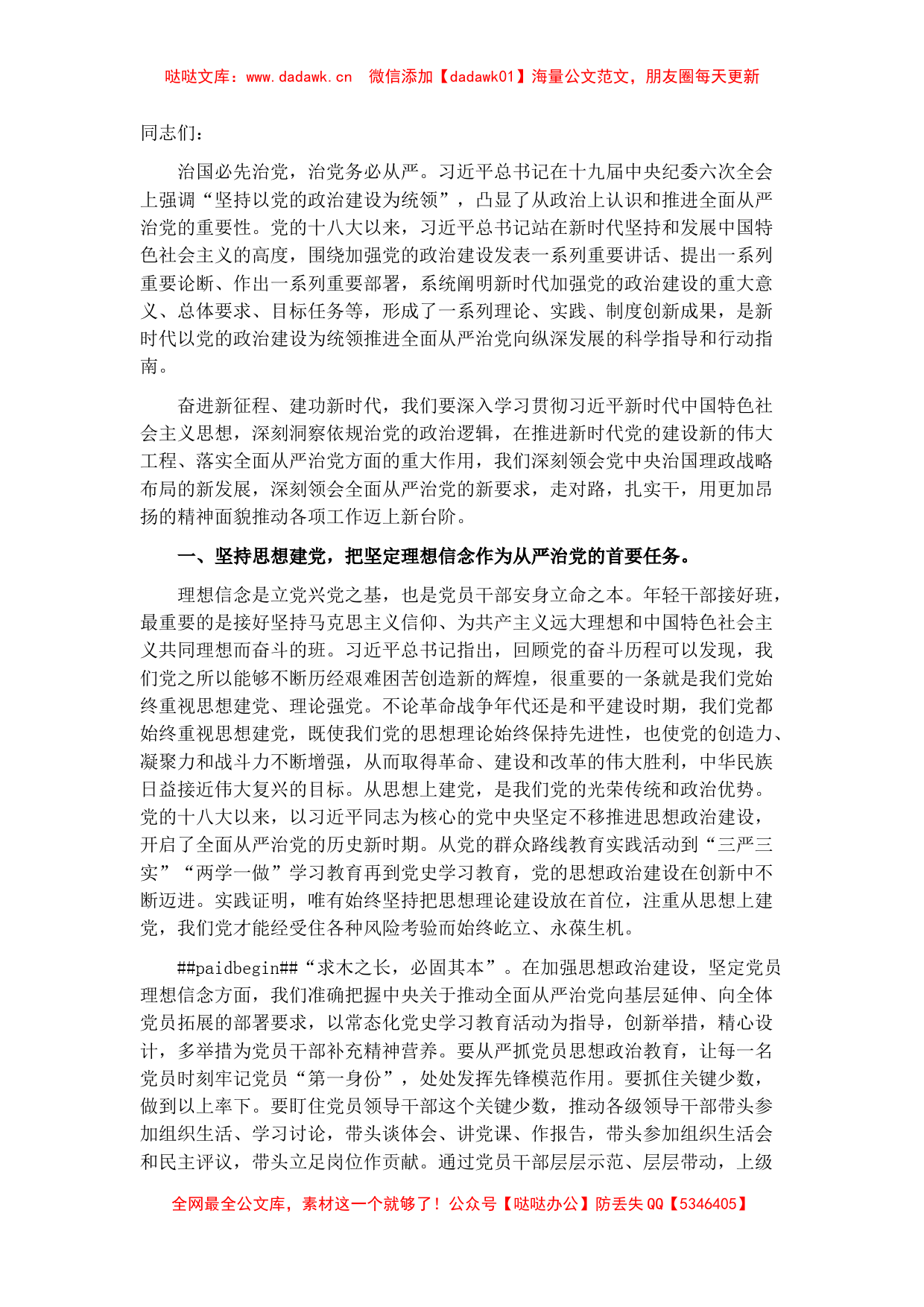 党课讲稿：贯彻全面从严治党 锤炼坚强党性和过硬作风_第1页