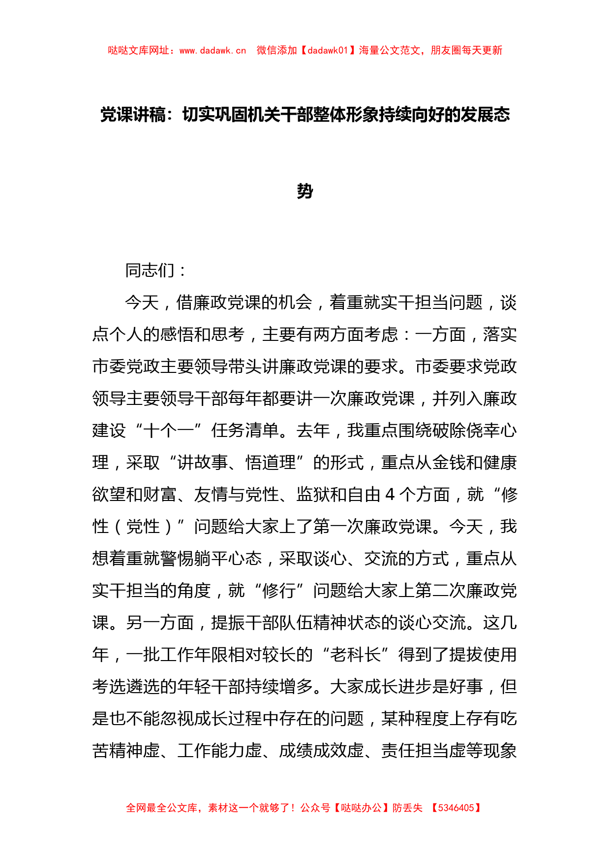 党课讲稿：切实巩固机关干部整体形象持续向好的发展态势【哒哒】_第1页