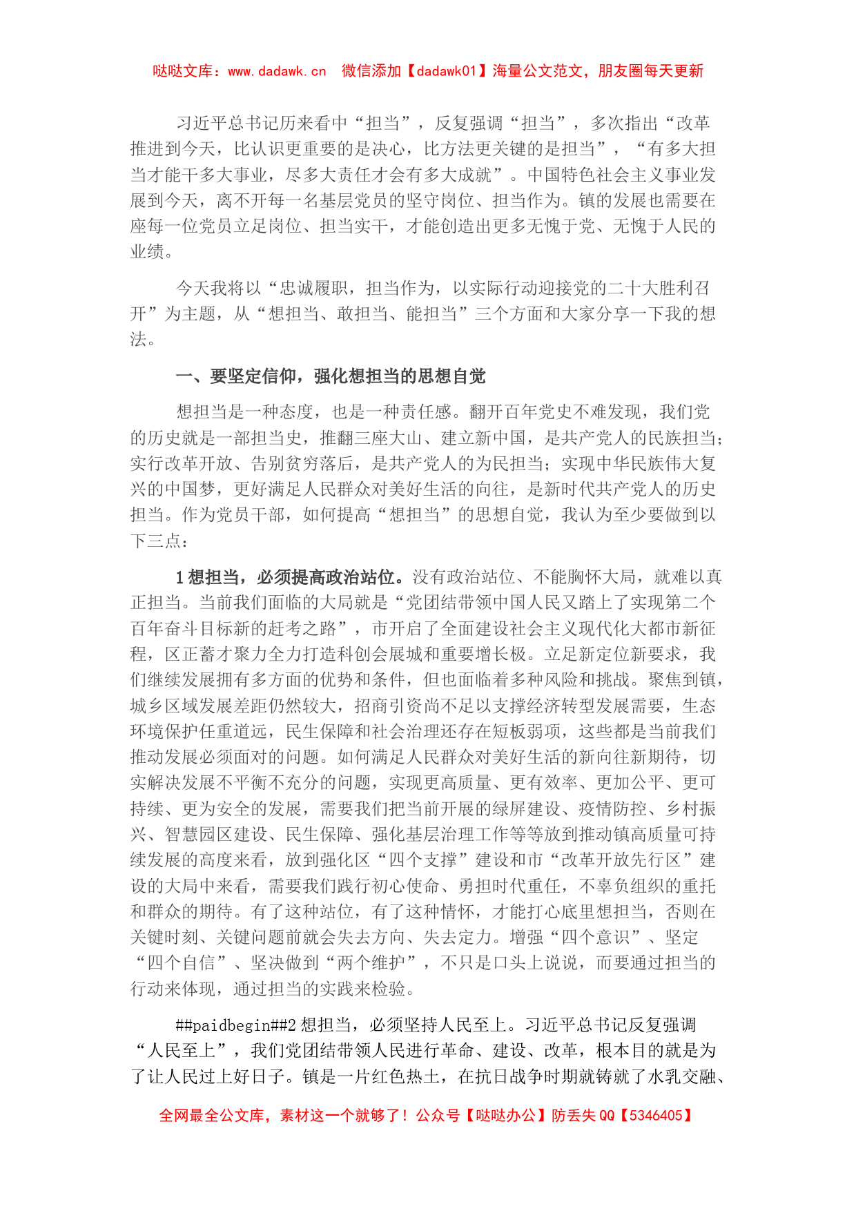 党课讲稿：忠诚履职 担当作为 以实际行动迎接大会胜利召开_第1页