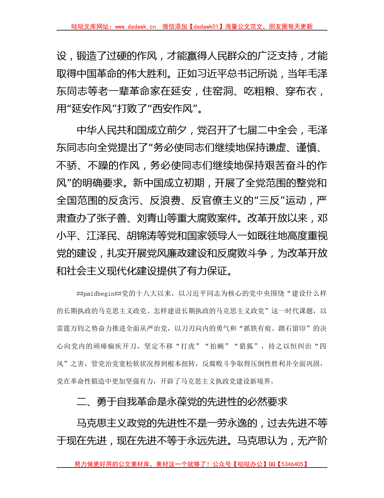 党课讲稿：全面从严治党永远在路上，党的自我革命永远在路上_第2页