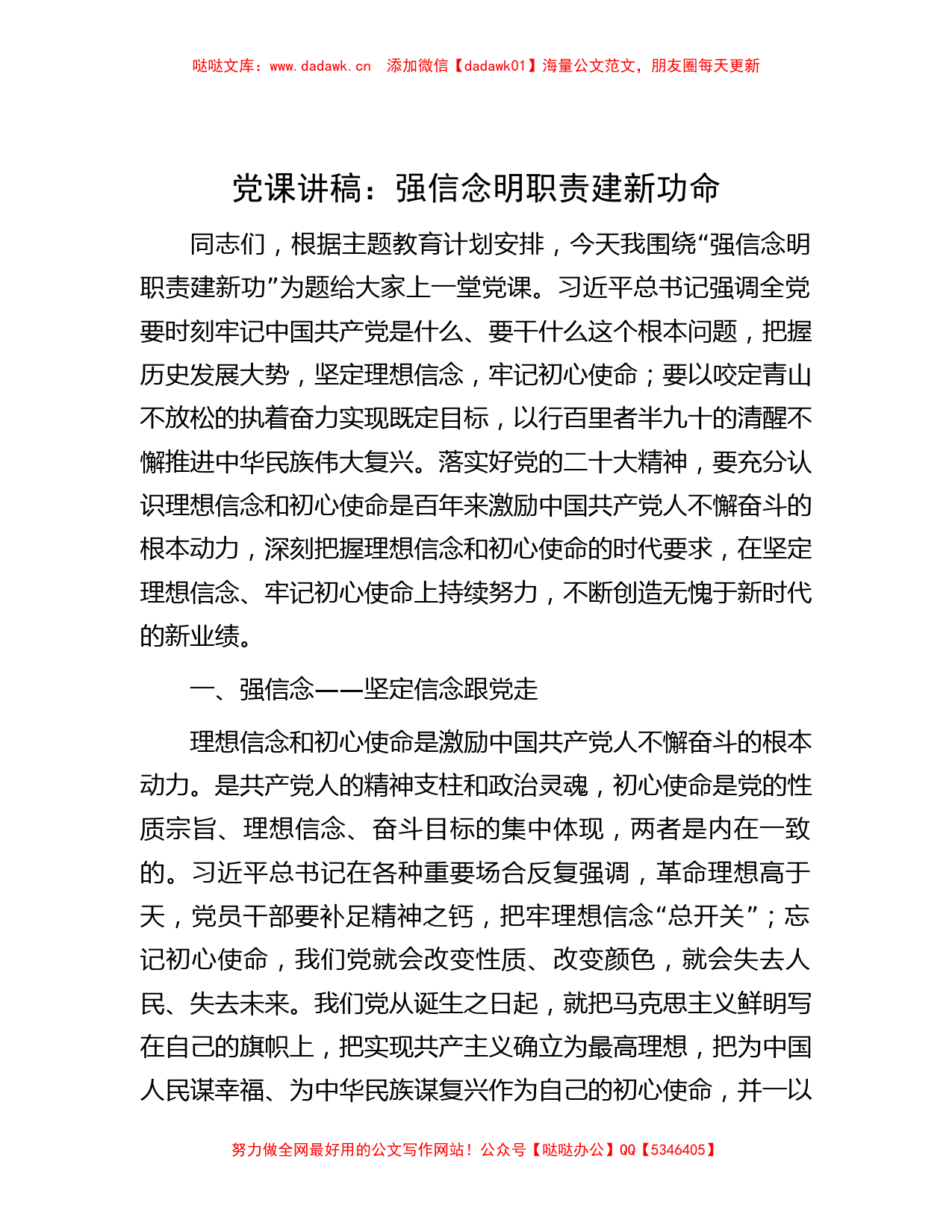 党课讲稿：强信念 明职责 建新功命_第1页